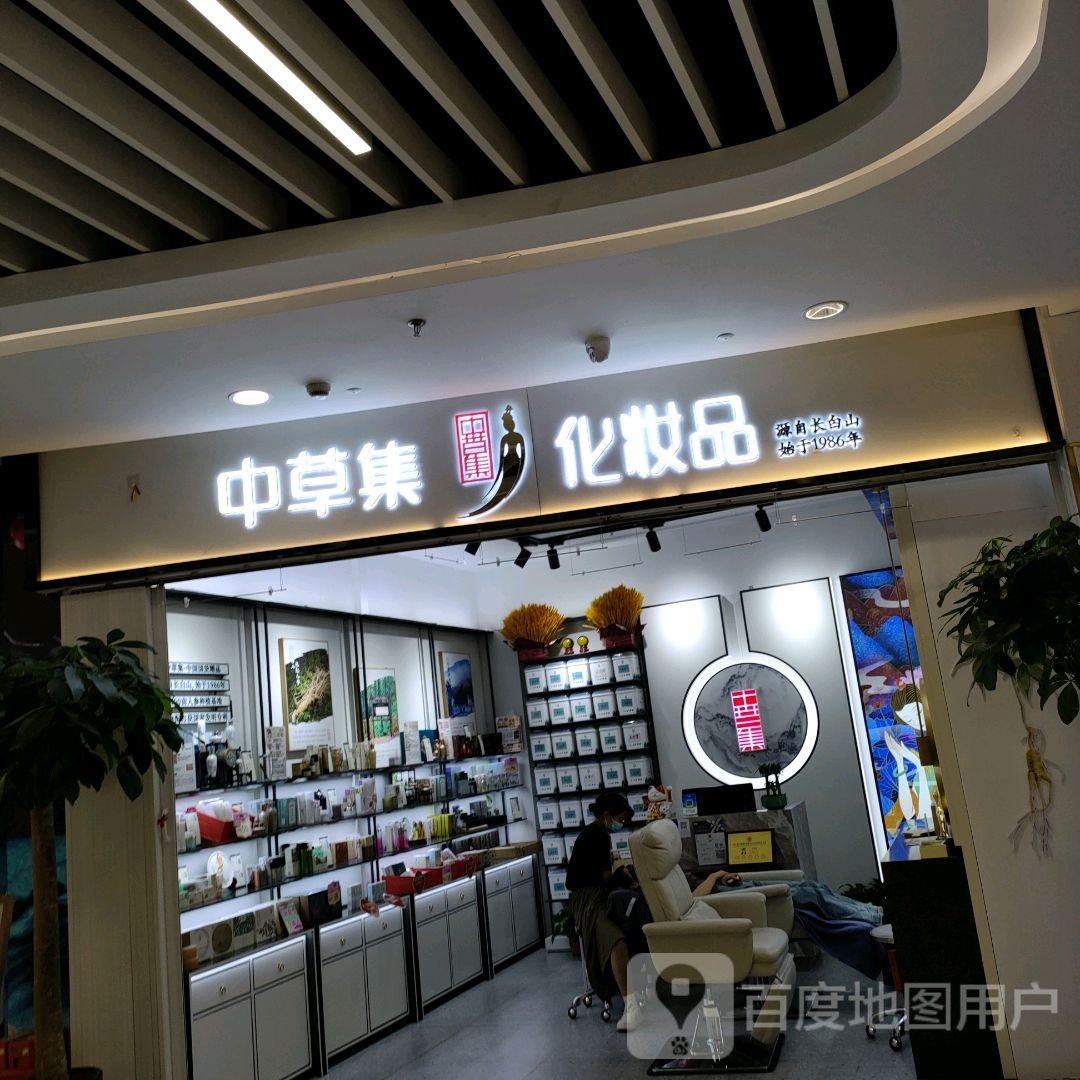 中草集化妆品(翰海海尚店)