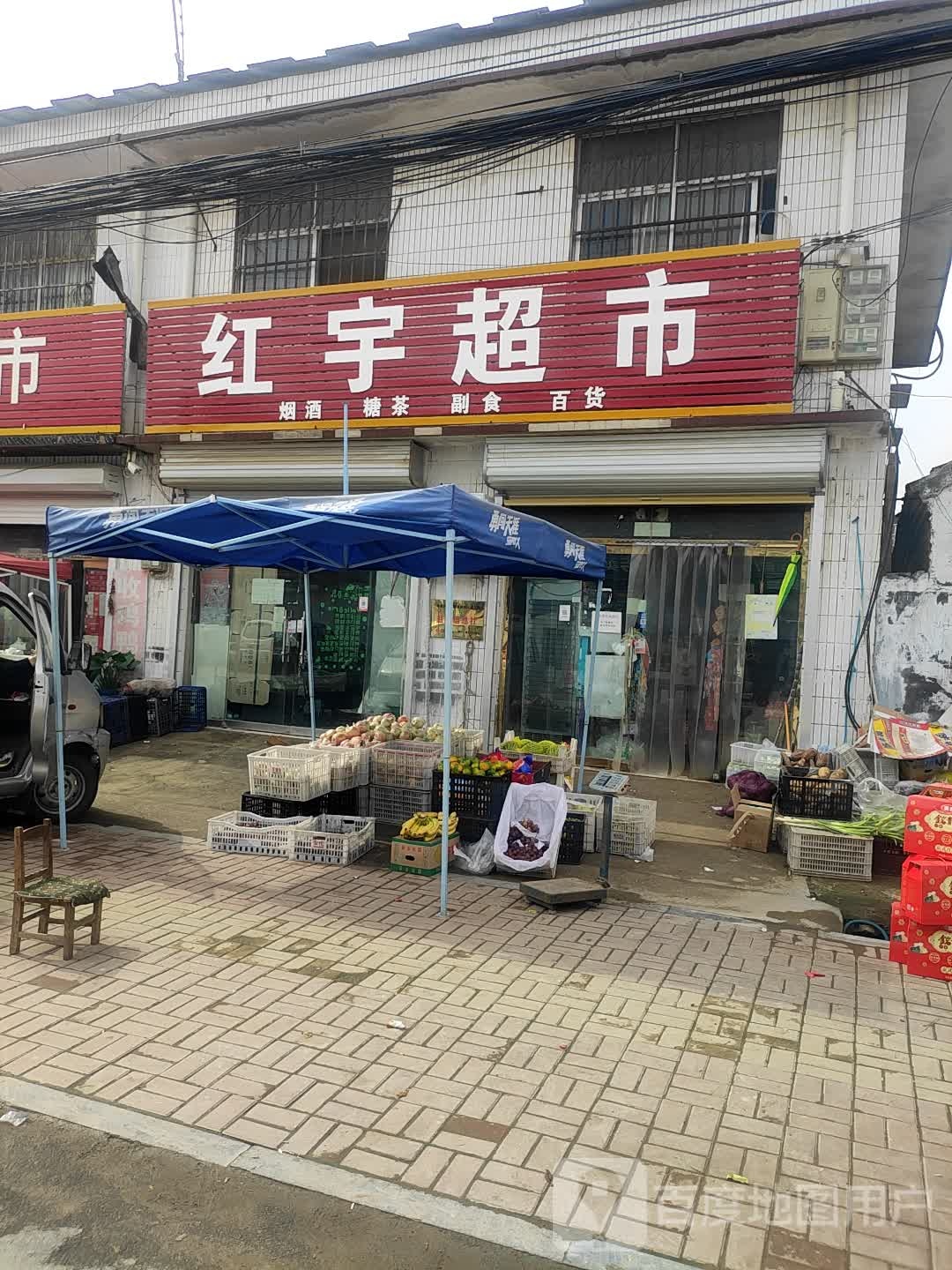 红宇超市