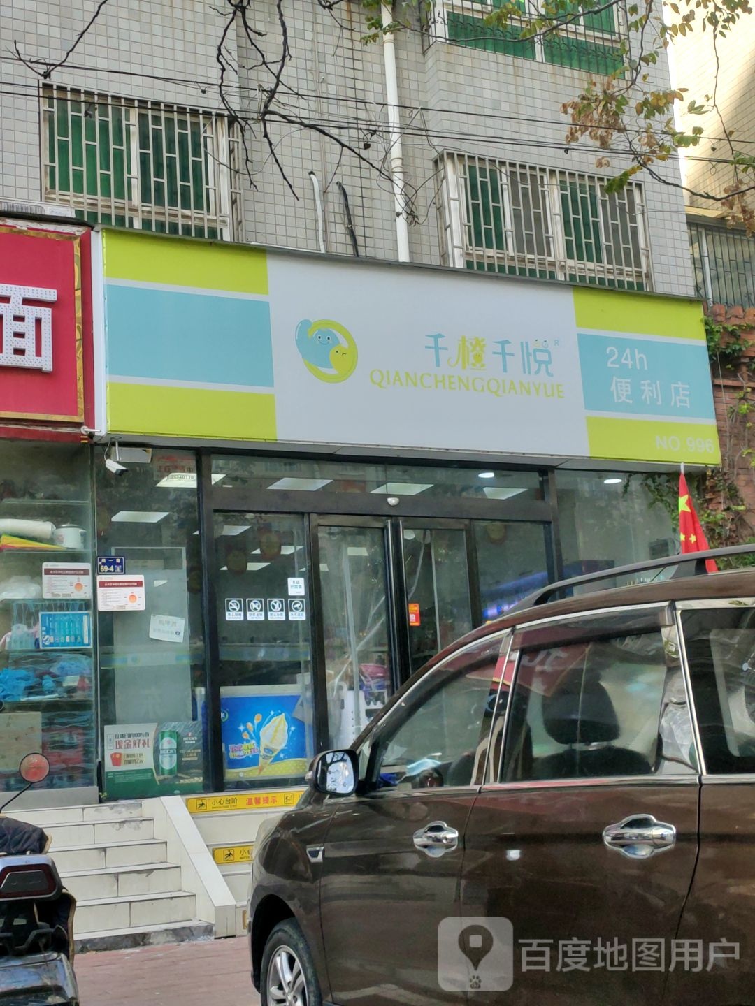 千橙千悦(24小时便利店)