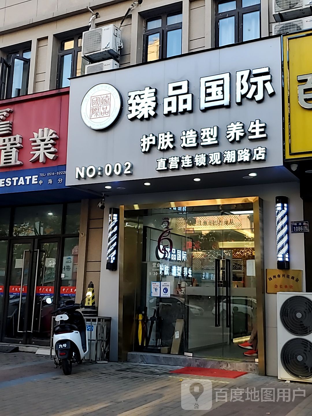 臻品国际护肤造型养生直营连锁(观潮路店)