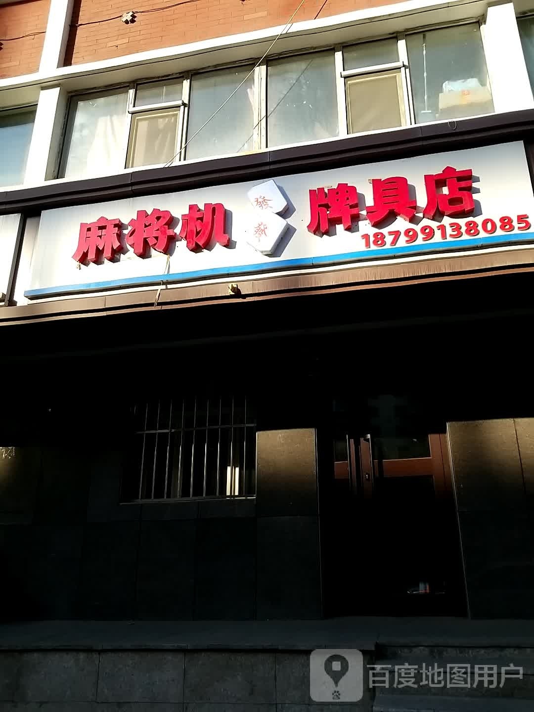 麻将机牌具店