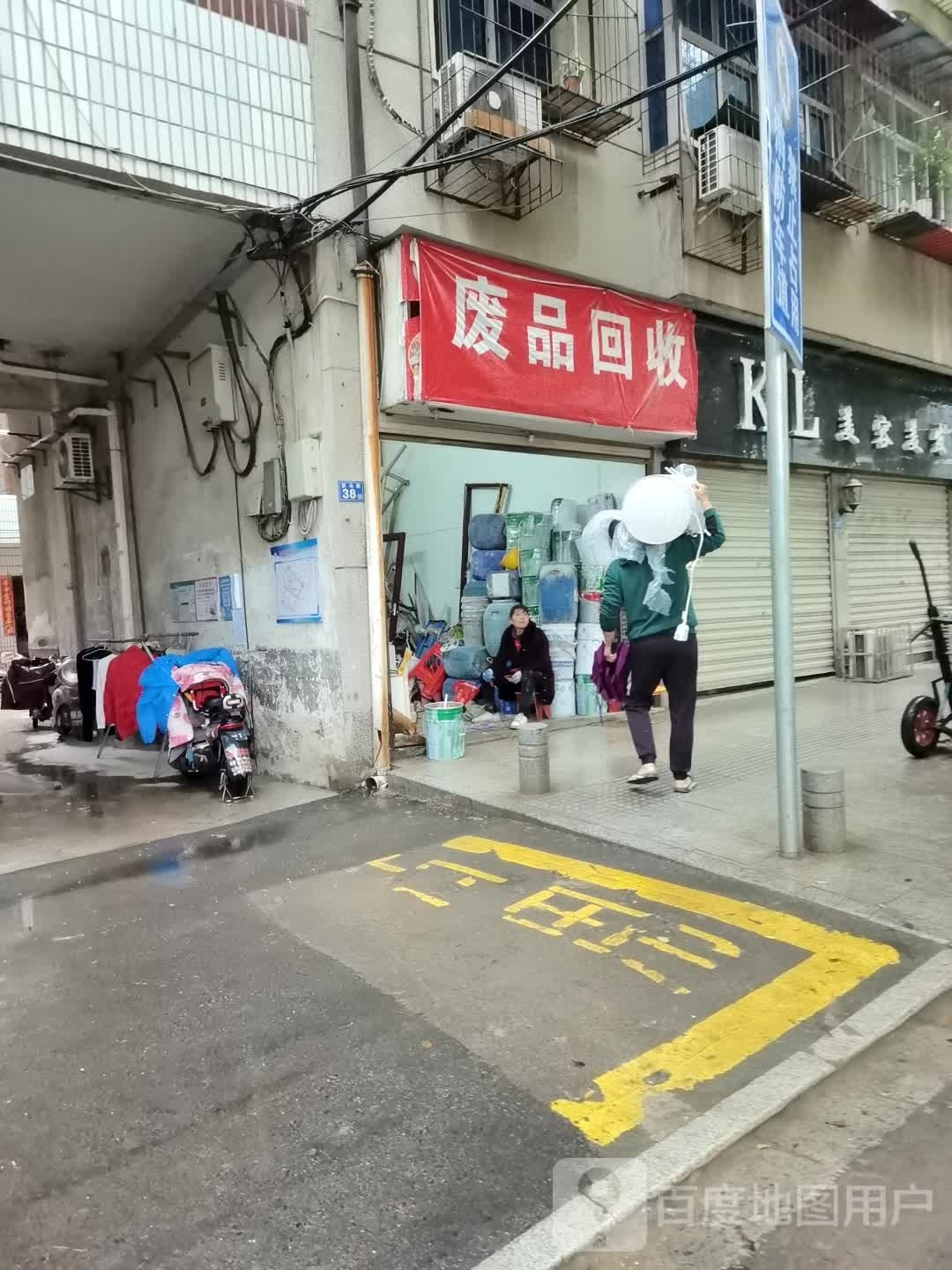 废品回收