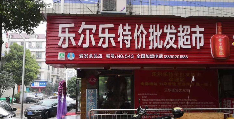 乐尔乐特价批发超市(泉塘二期水利水电学院店)