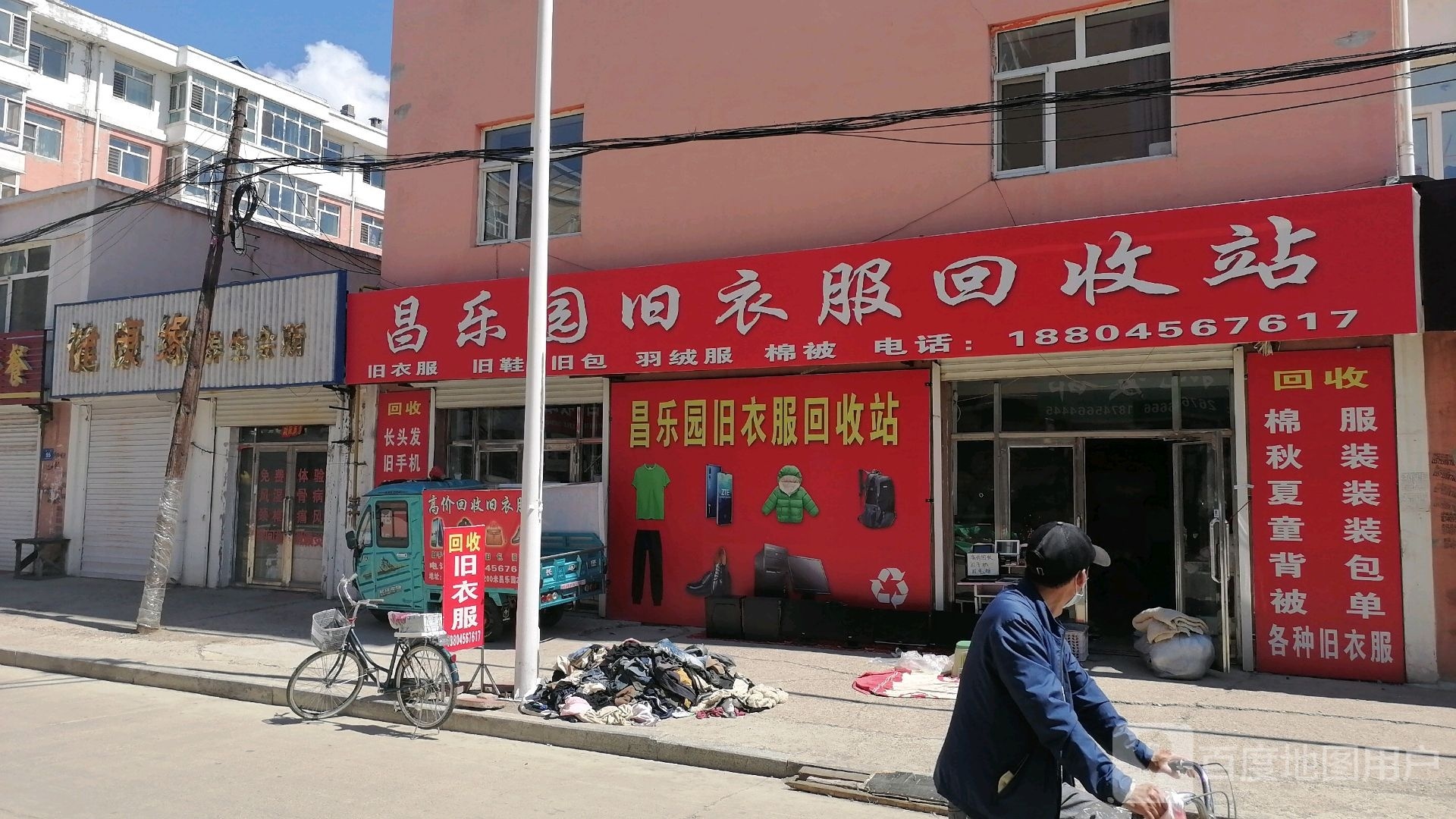 昌乐园旧衣服回收站