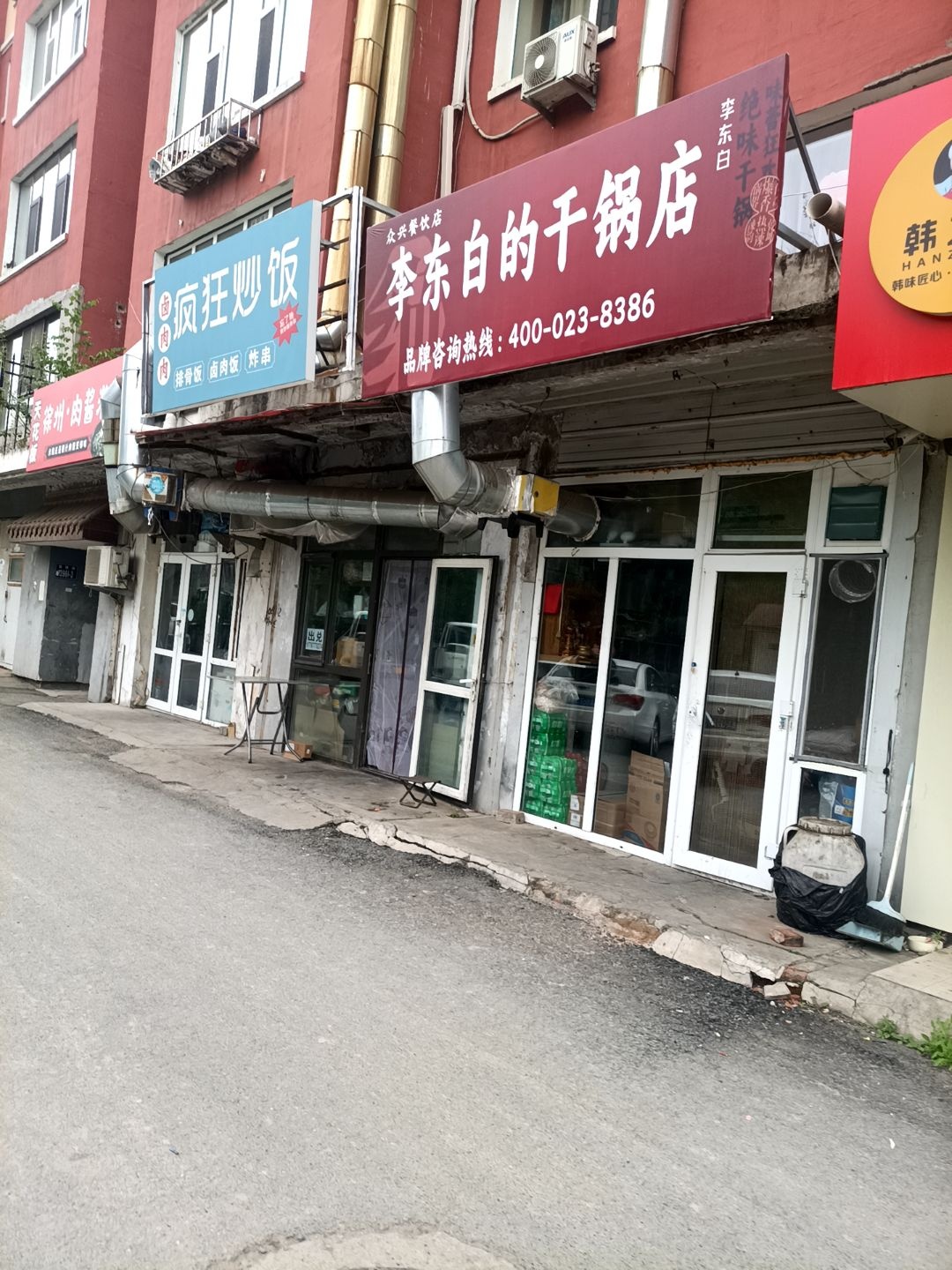 李东白的干锅店