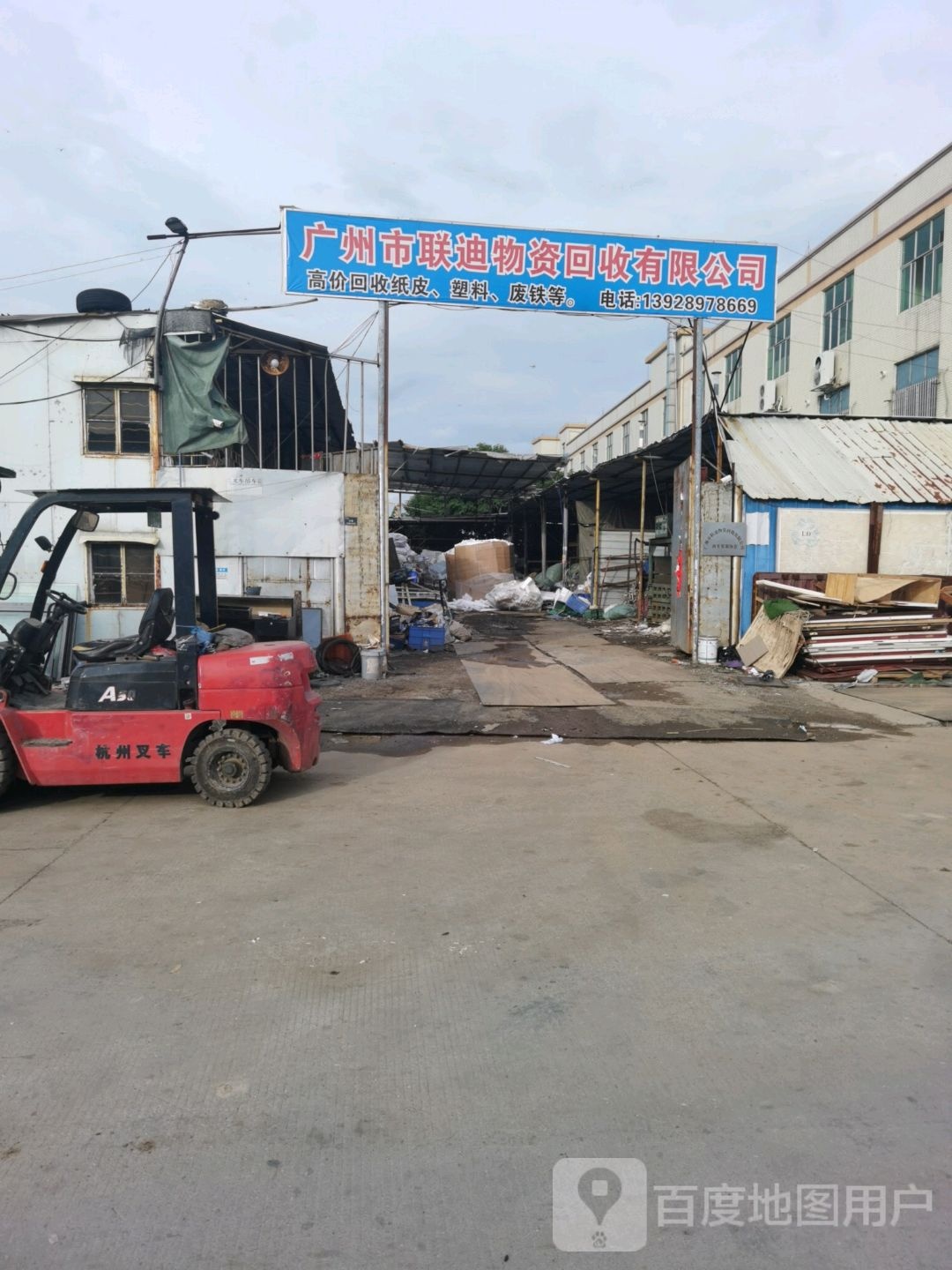 广州市联迪物资回收有限公司