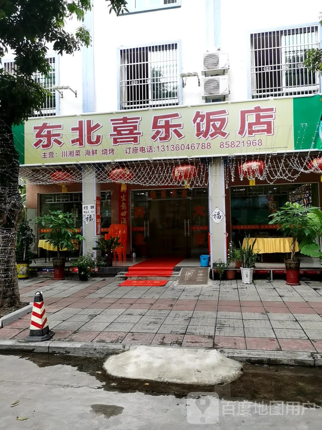 东北喜乐饭店