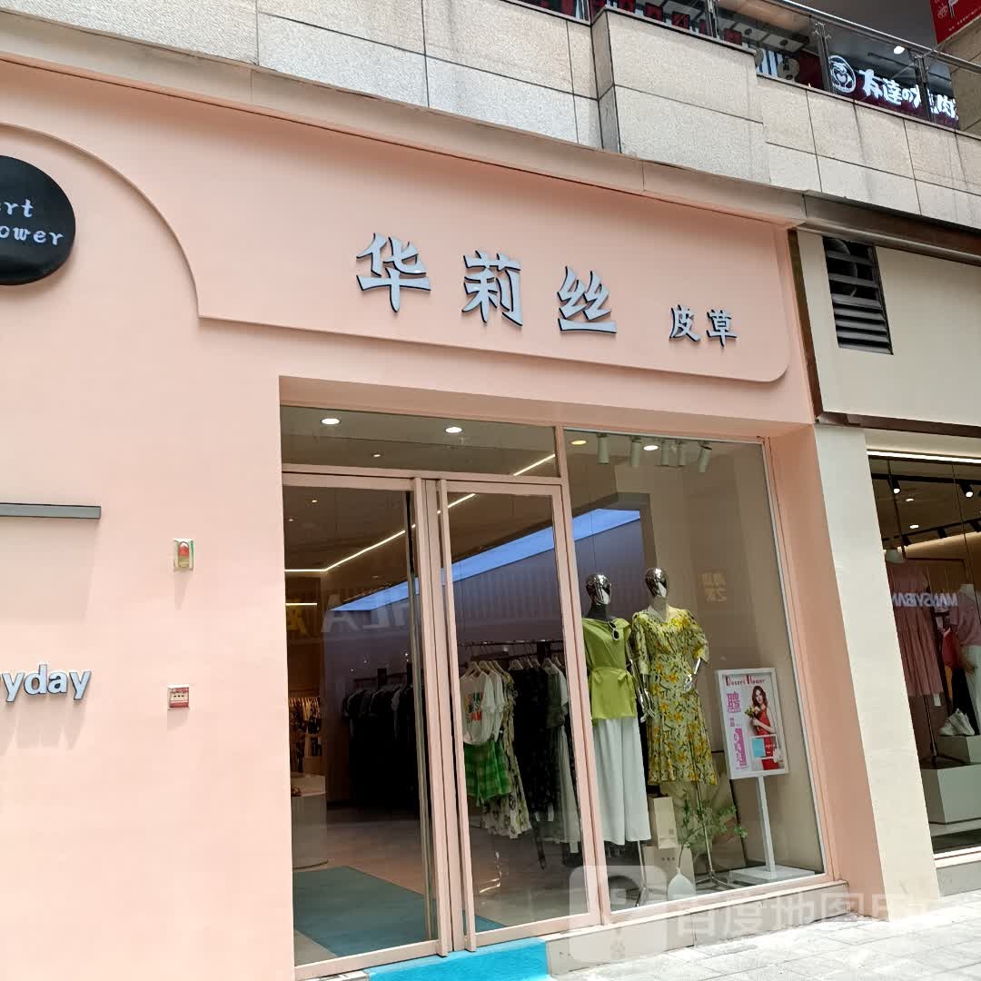 华莉丝皮衣(万家城市广场店)