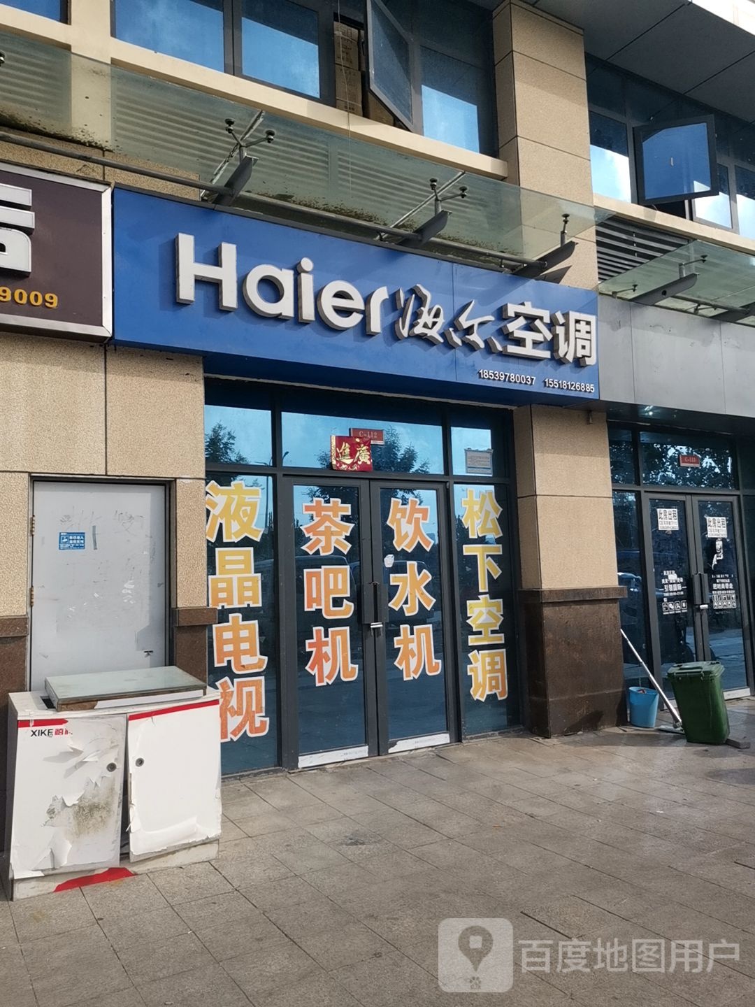 海尔专卖店(建设大道店)