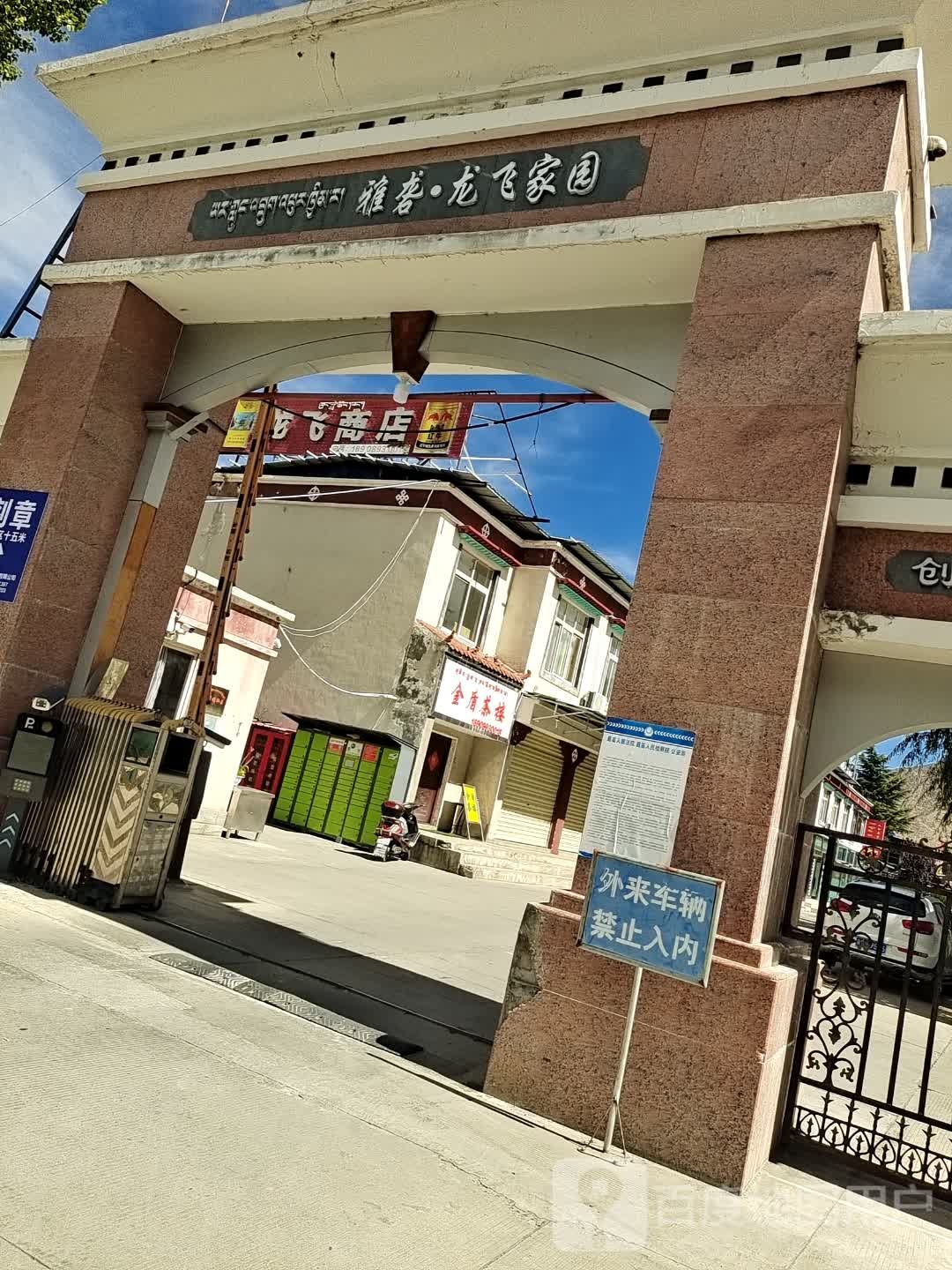 雅砻龙飞家园