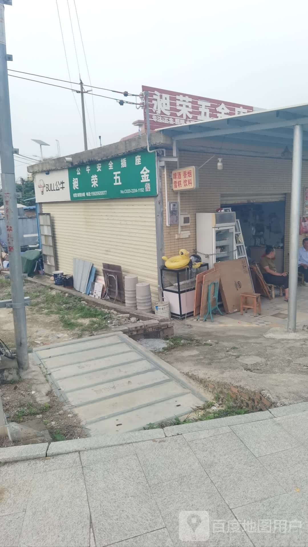 昶隆五金店