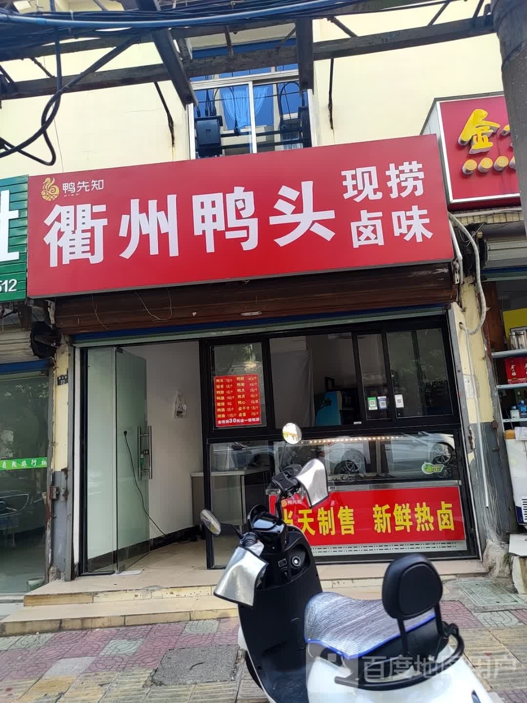 衢州压头(康乐街店)