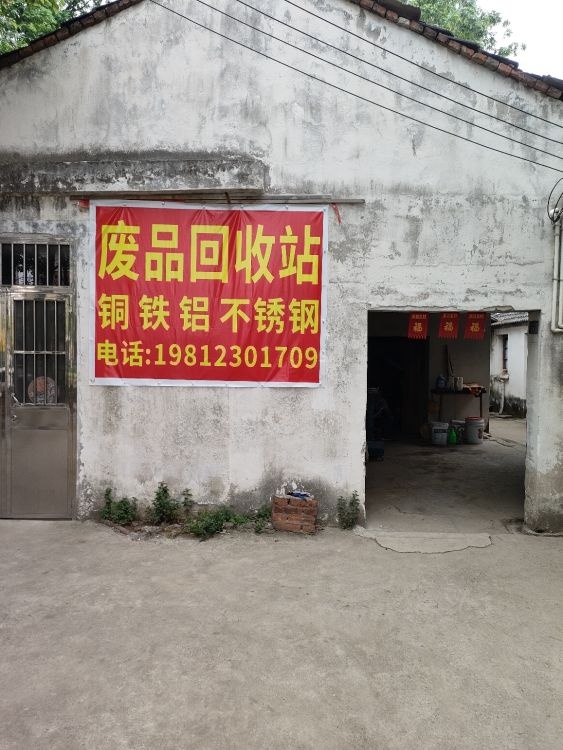 废品回收站