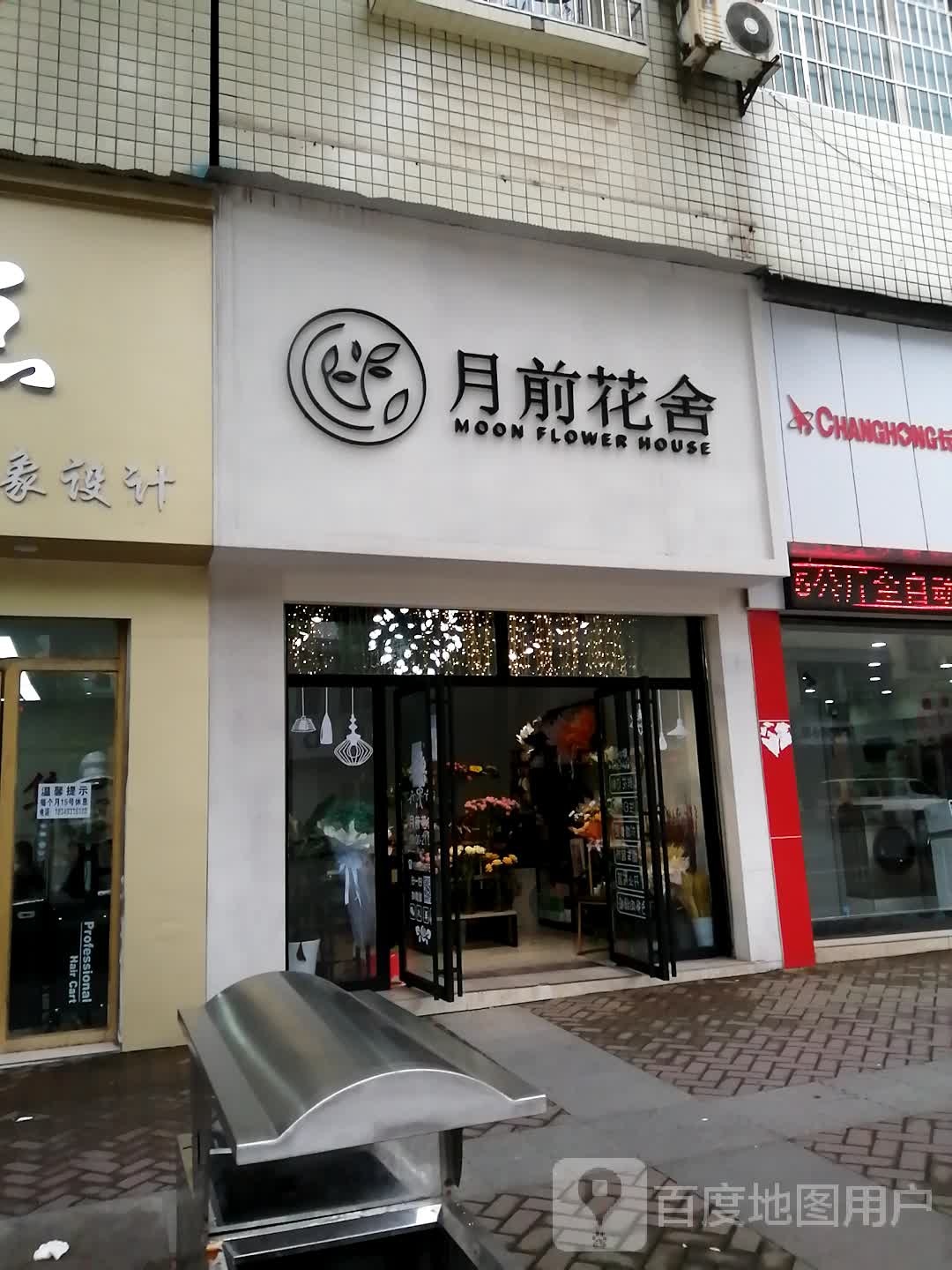 月前花舍(抚琴大道店)