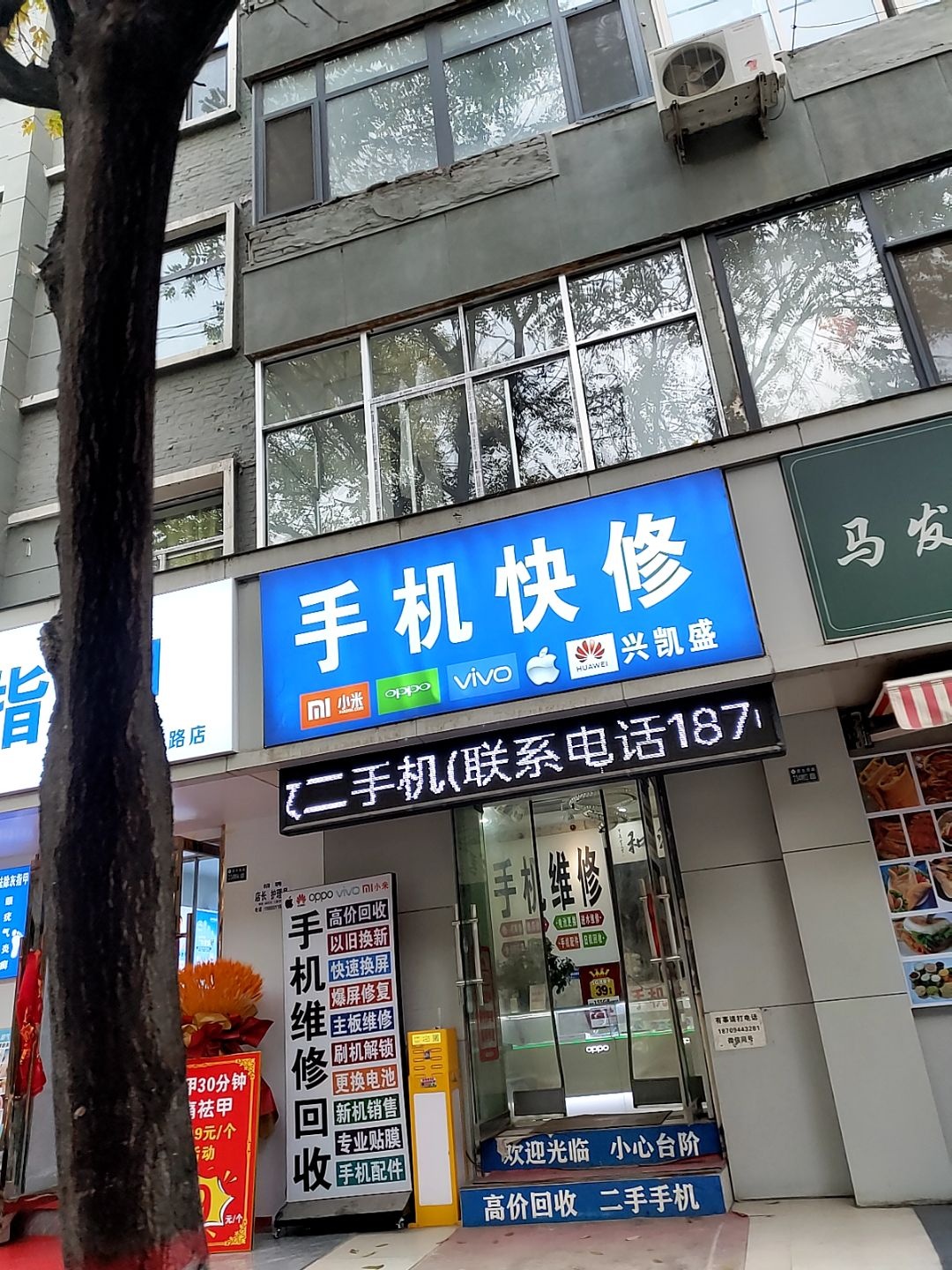 兴凯盛手机快修(民主西路店)