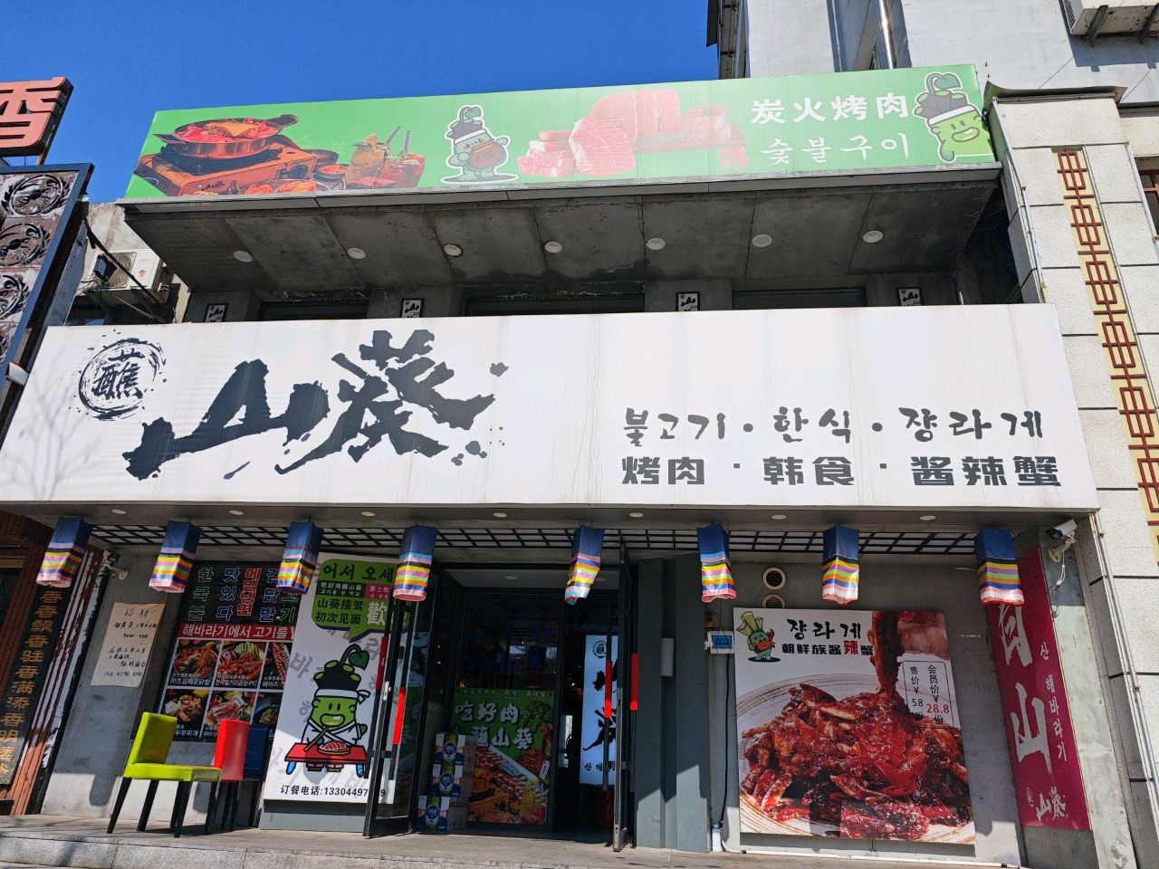蘸山葵烤肉·韩食·酱辣蟹
