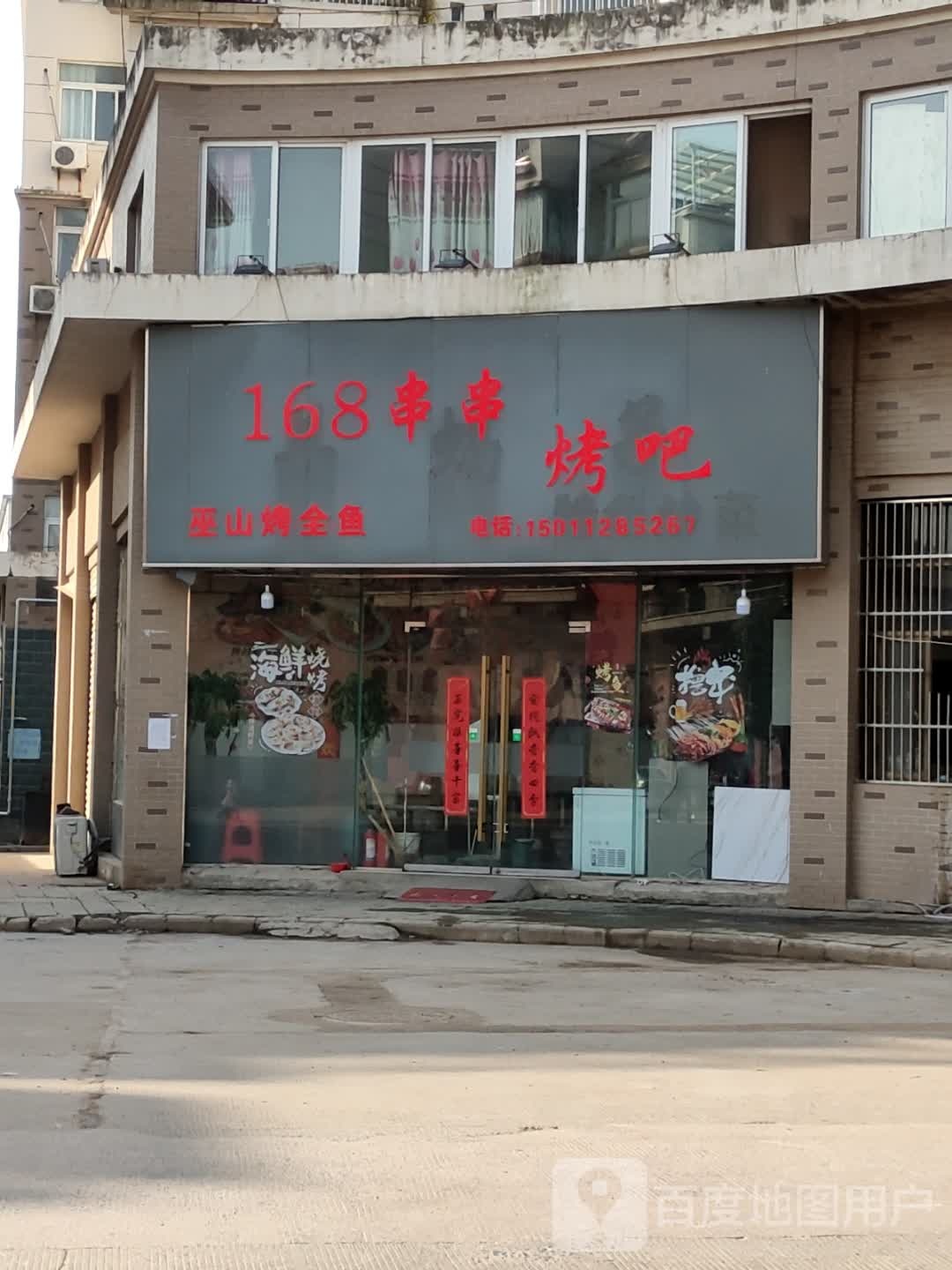 168串串烤吧