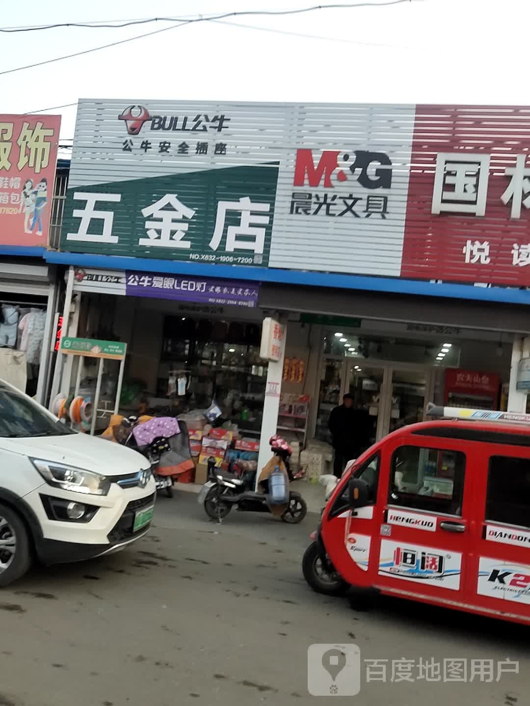 五金店