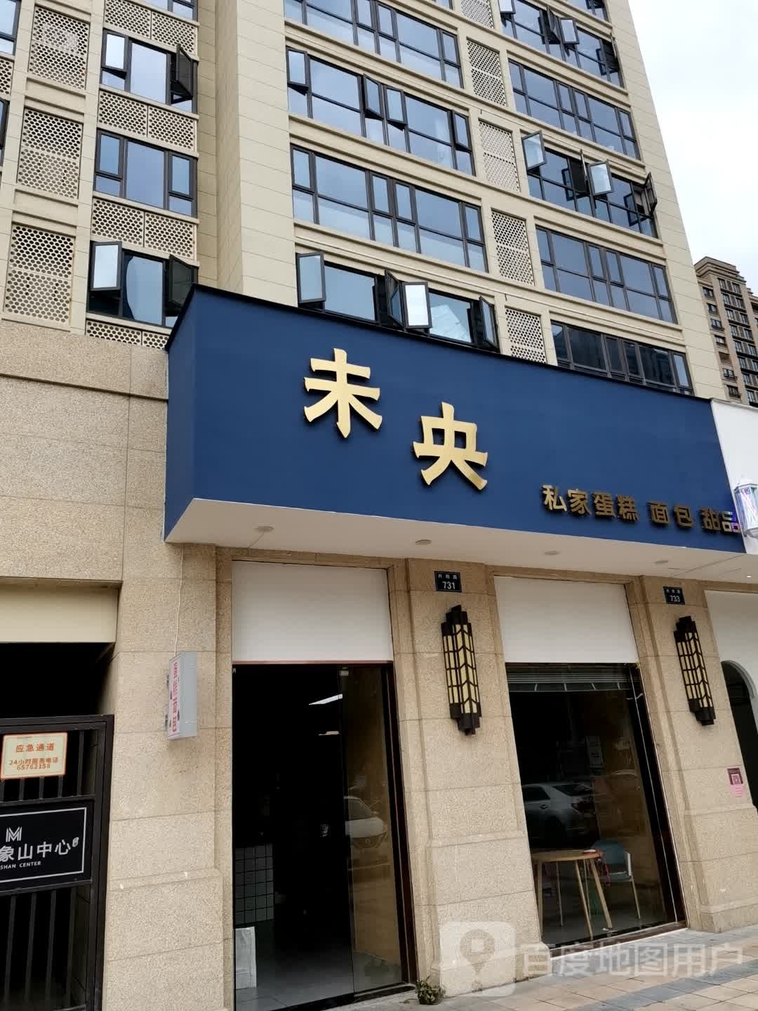 未央烘培工作室(象山中心大厦店)