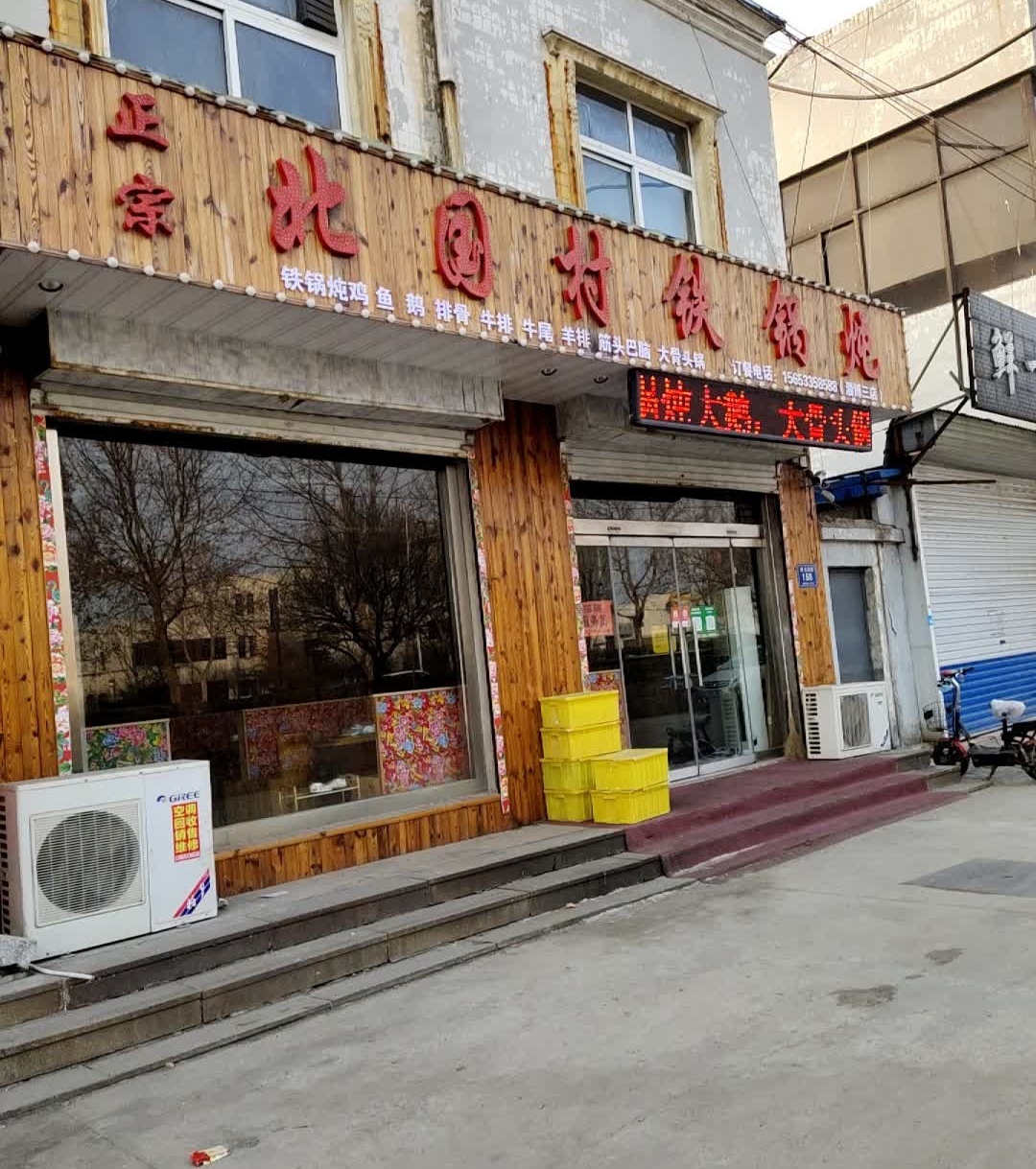 北国村铁锅炖(淄博三店)
