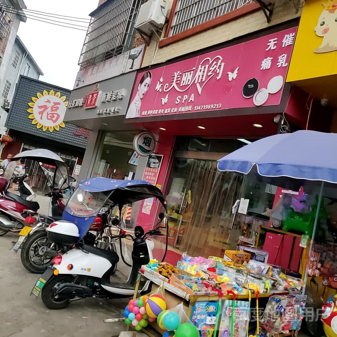 美丽相约SPA