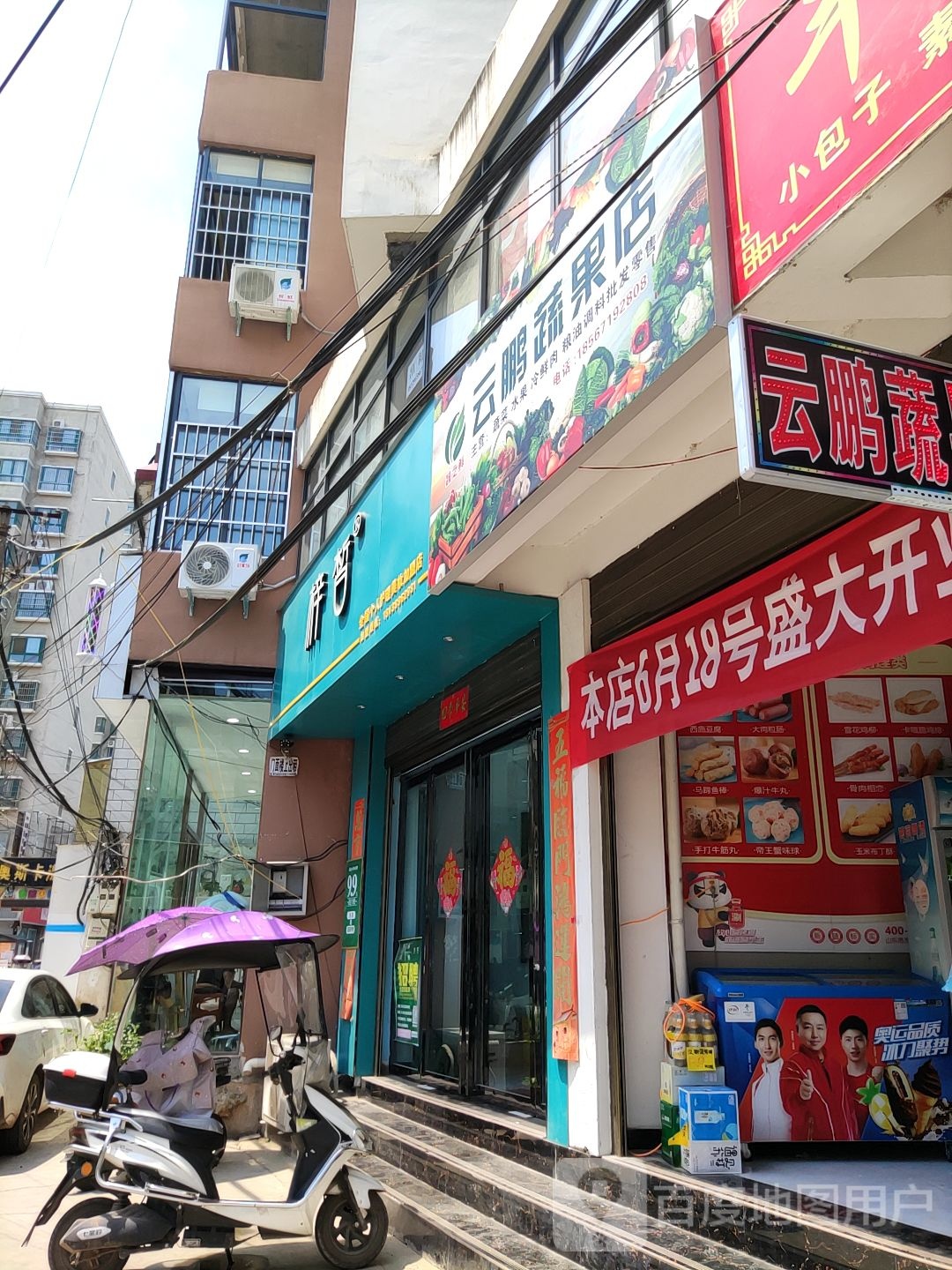 内乡县云鹏蔬果店