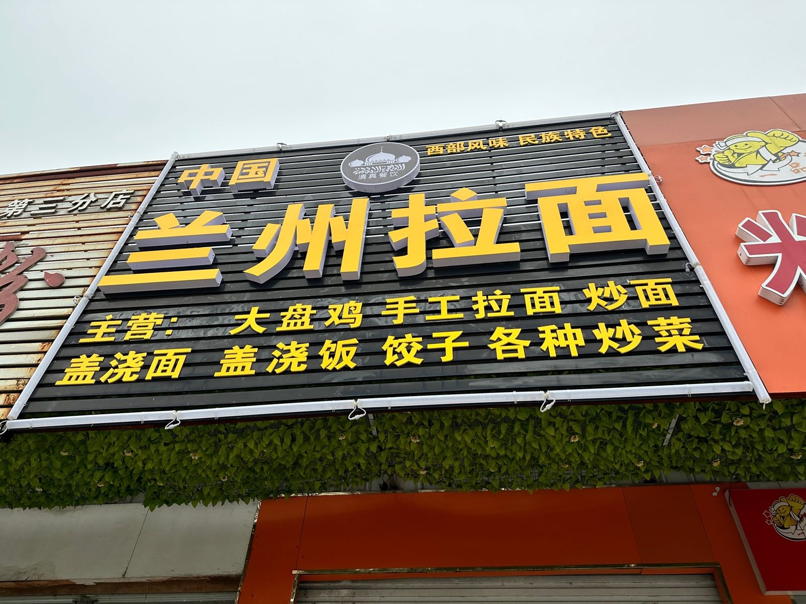 中国兰州拉面(北艺店)