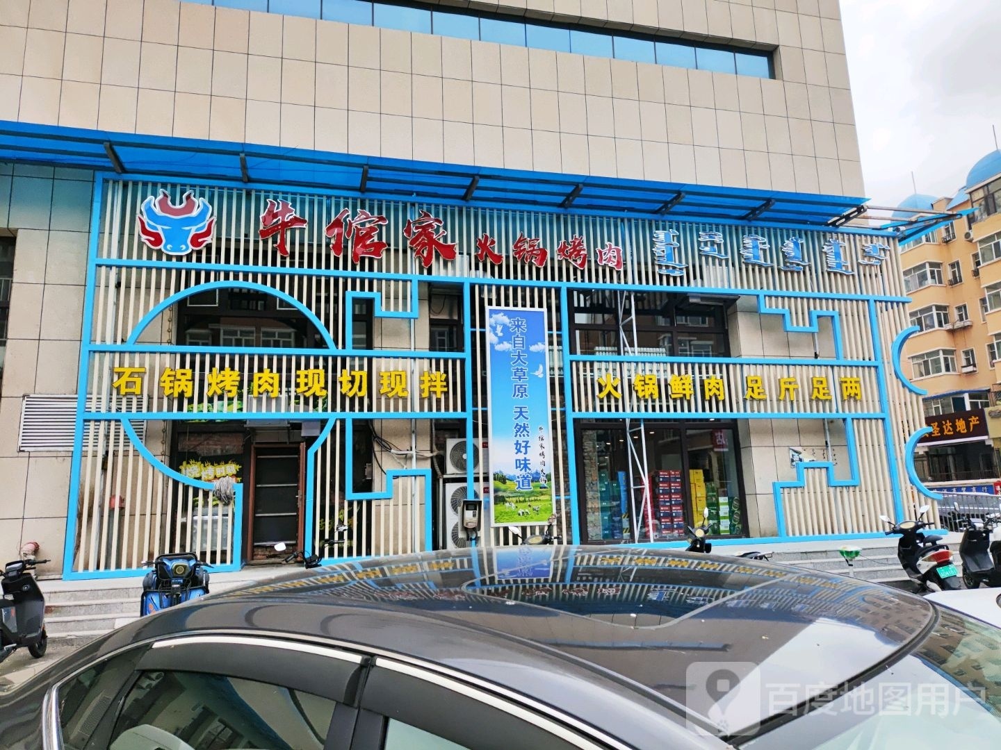 牛倌家火锅烤肉(名都商业广场店)