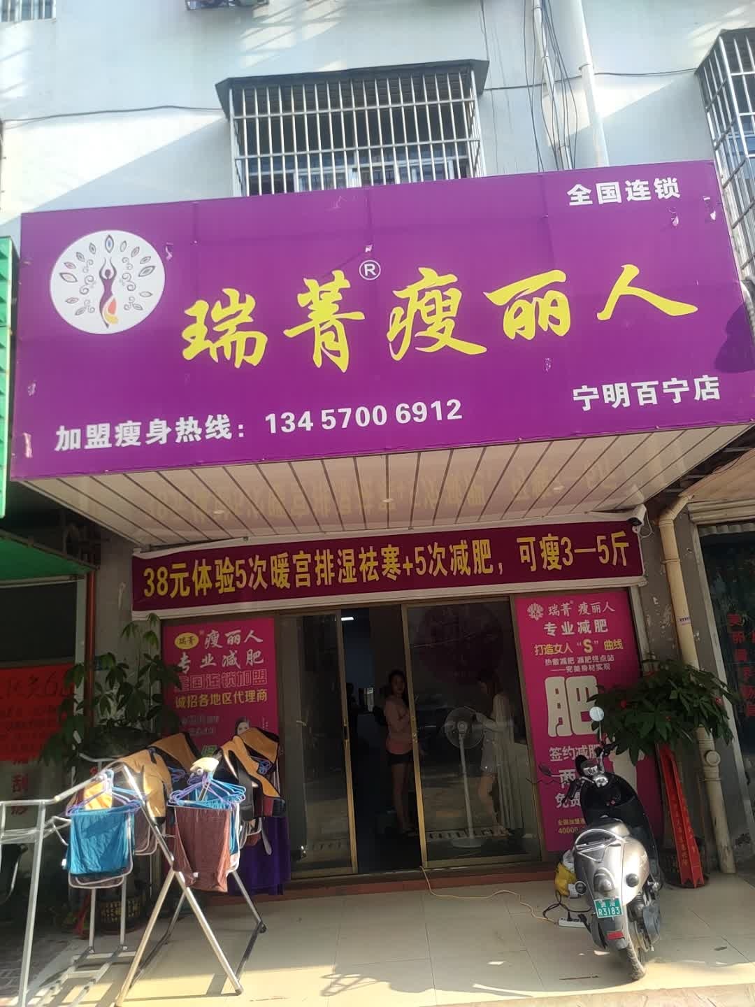瑞菁瘦丽人(宁明百宁店)