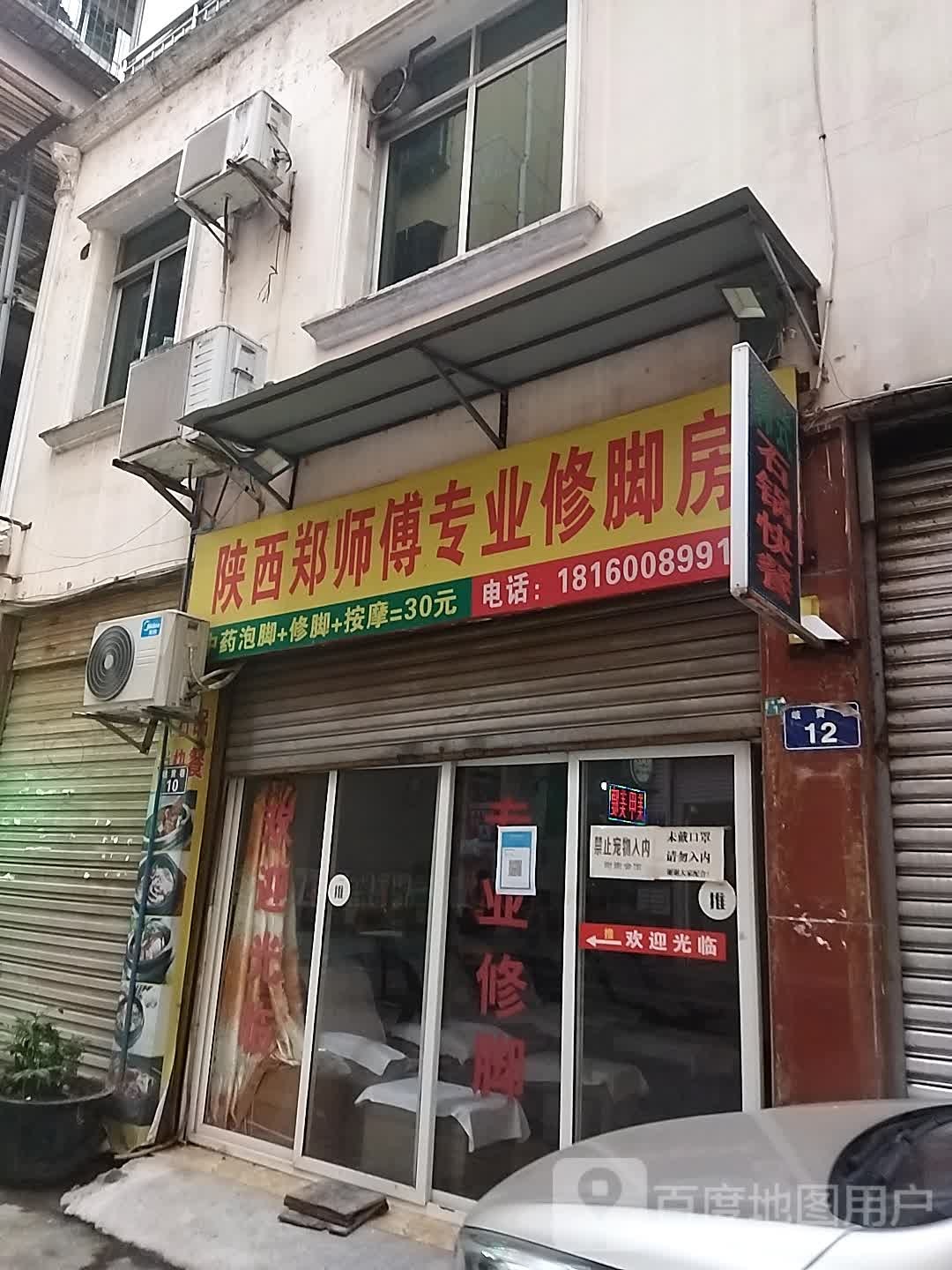 陕西郑师傅专业修脚店