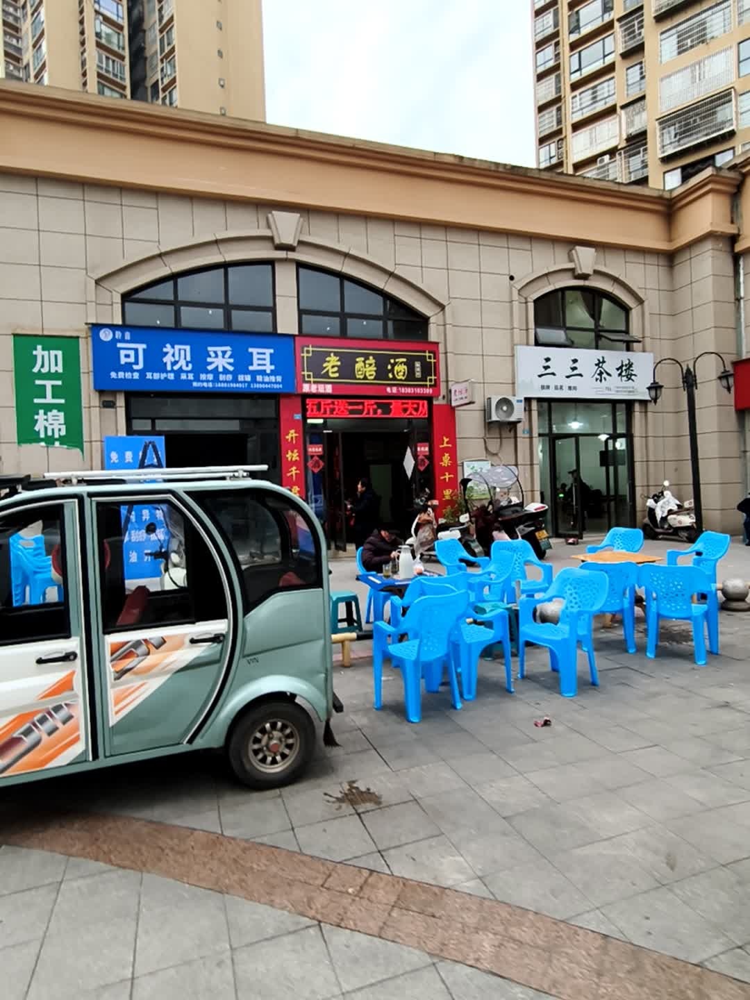 可视采耳