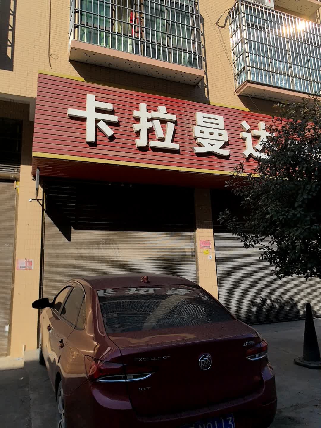 卡拉曼达网吧