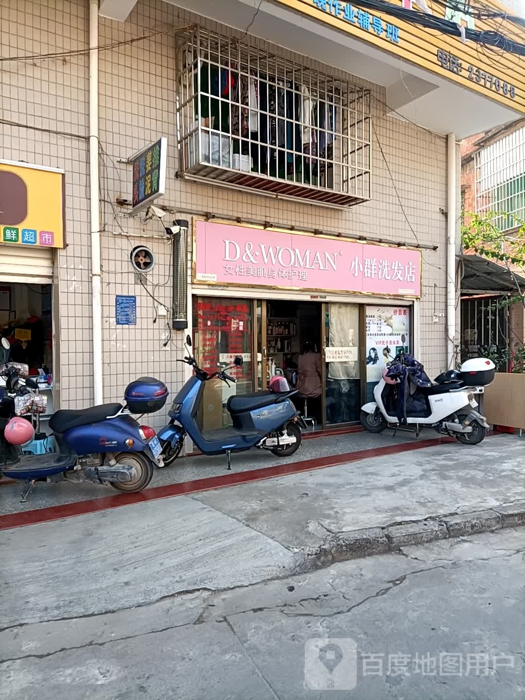 小群洗发店