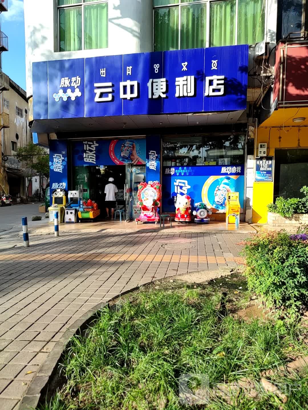 云中便利店