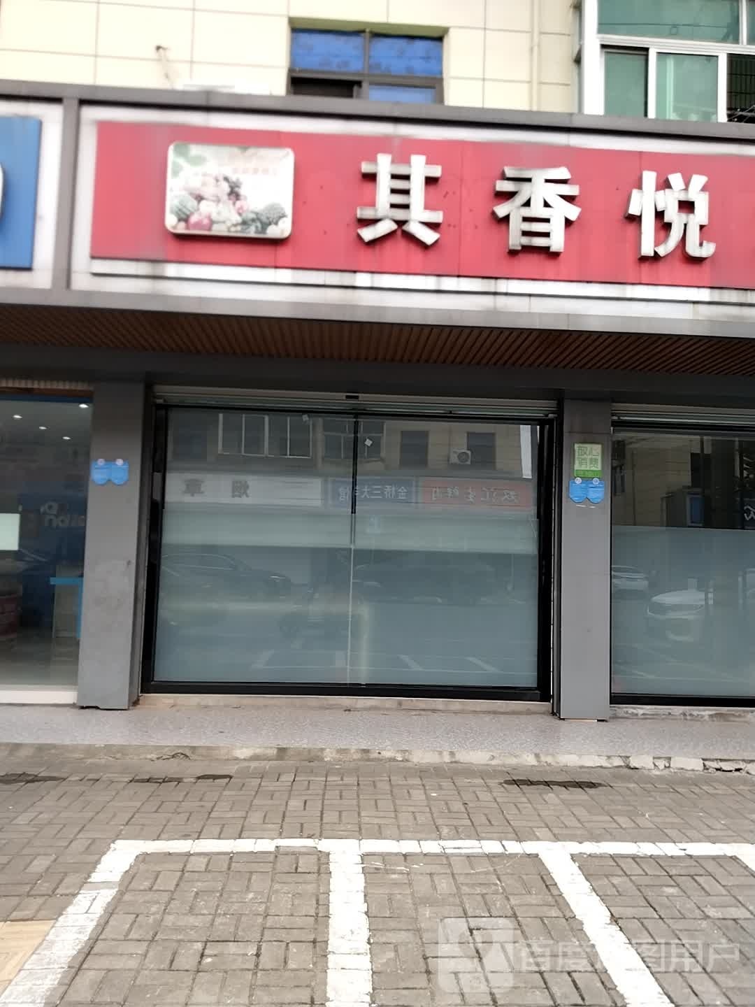 其香悦水果