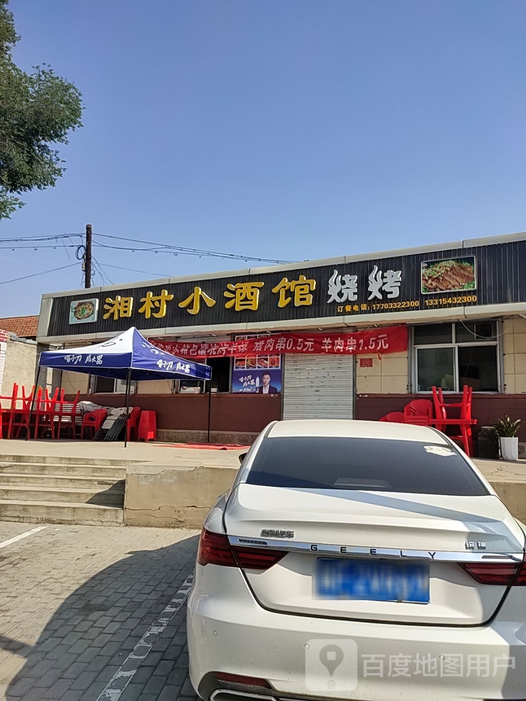 湘村小酒馆烧烤