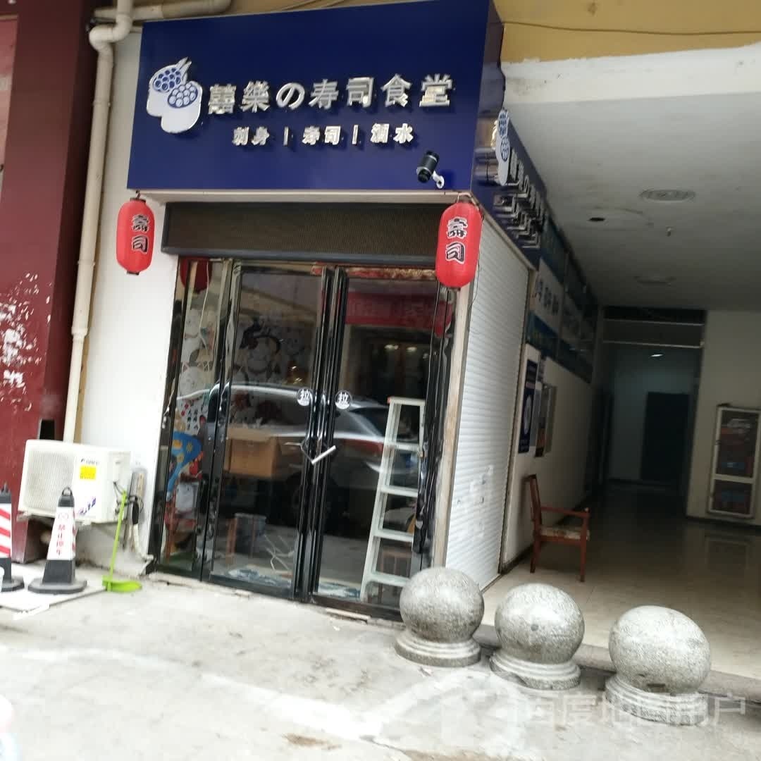 喜垸跏螅的乐寿司食堂