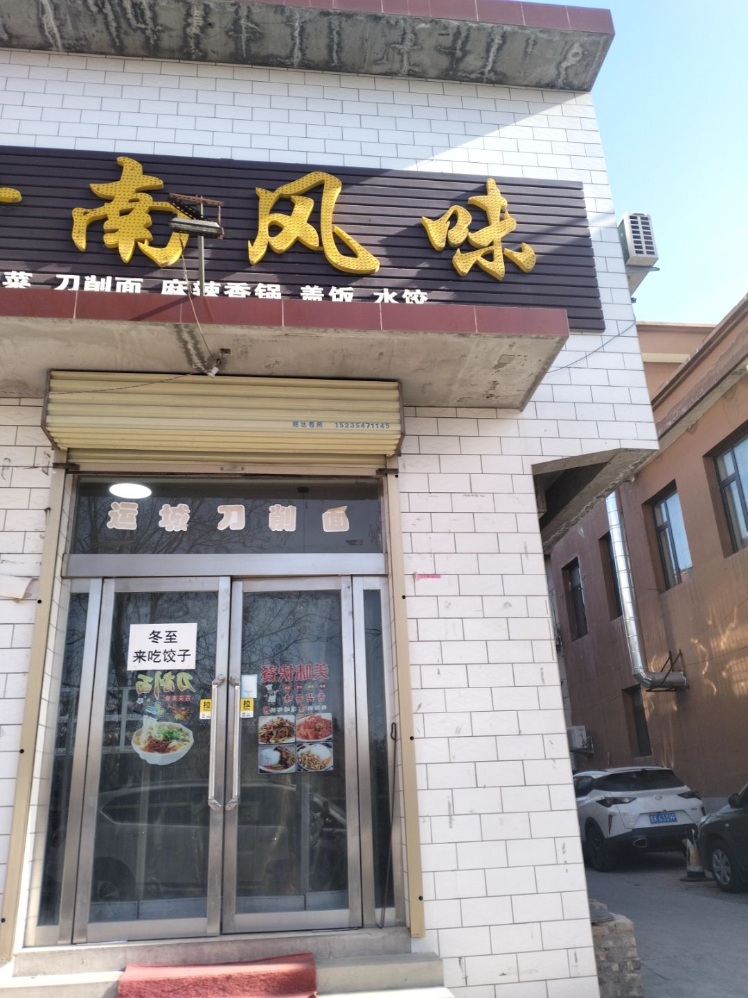 晋南风味