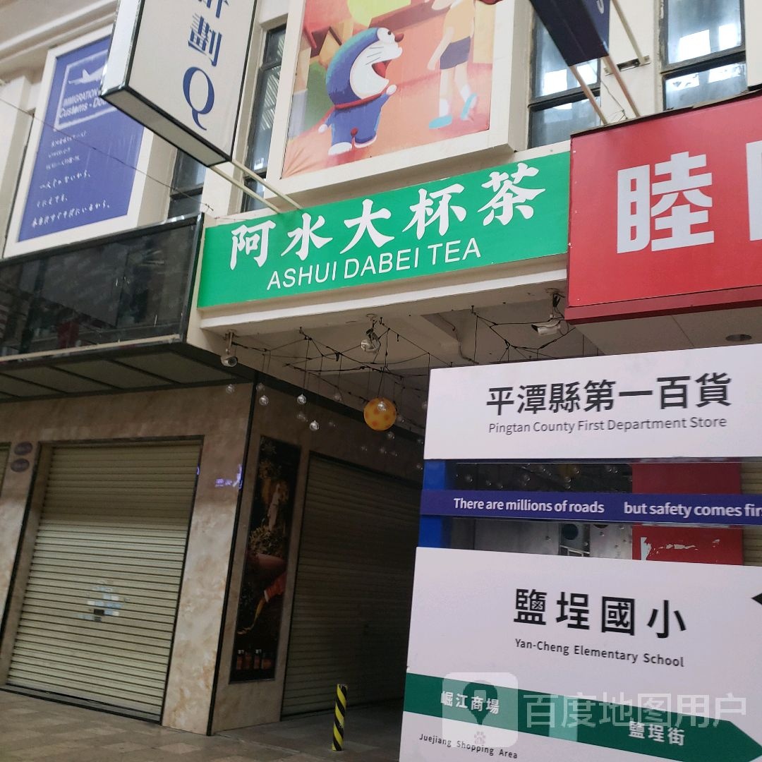 平潭县第一百货(中国普宁国际商品城店)