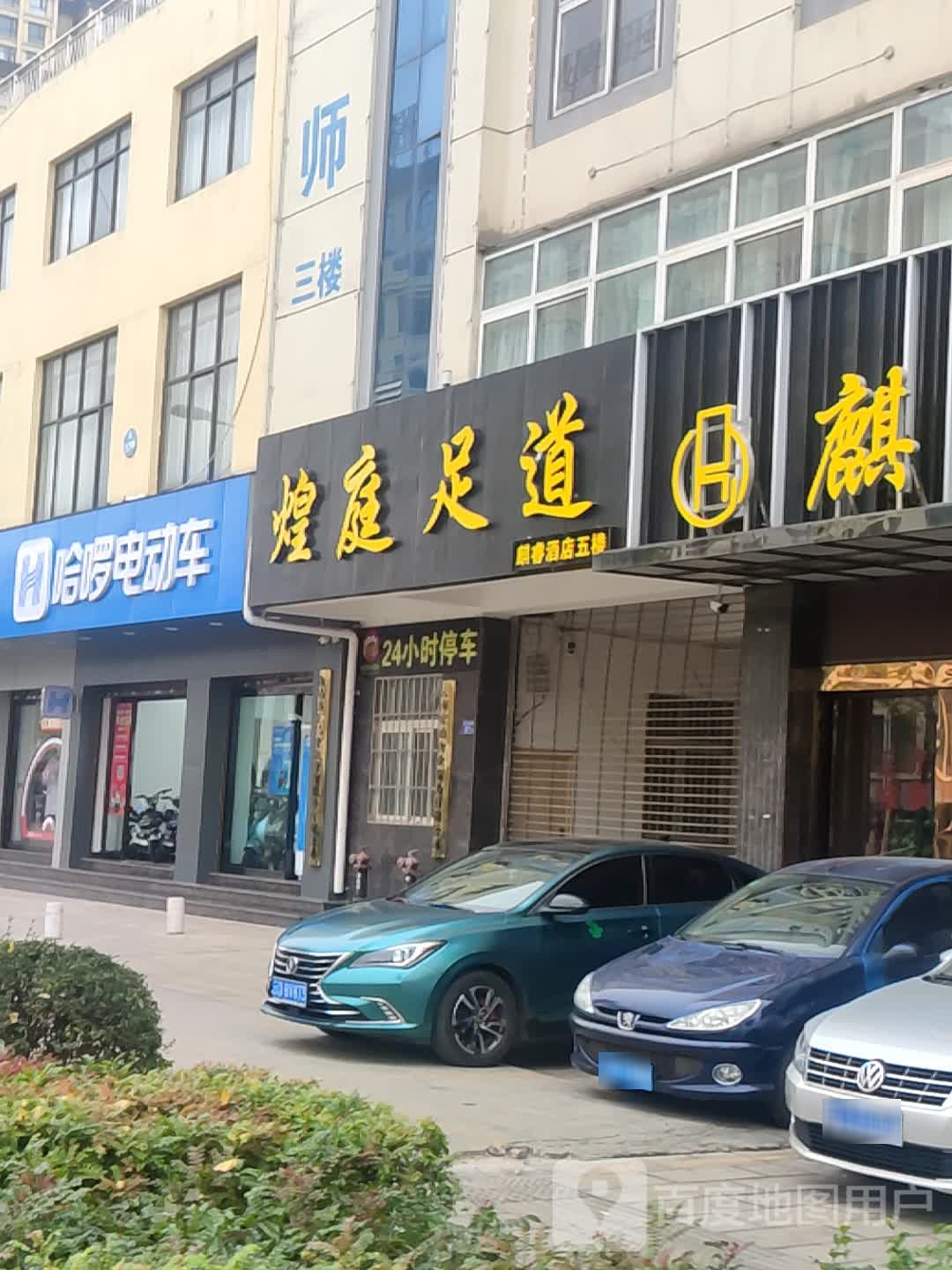 煌庭足dao