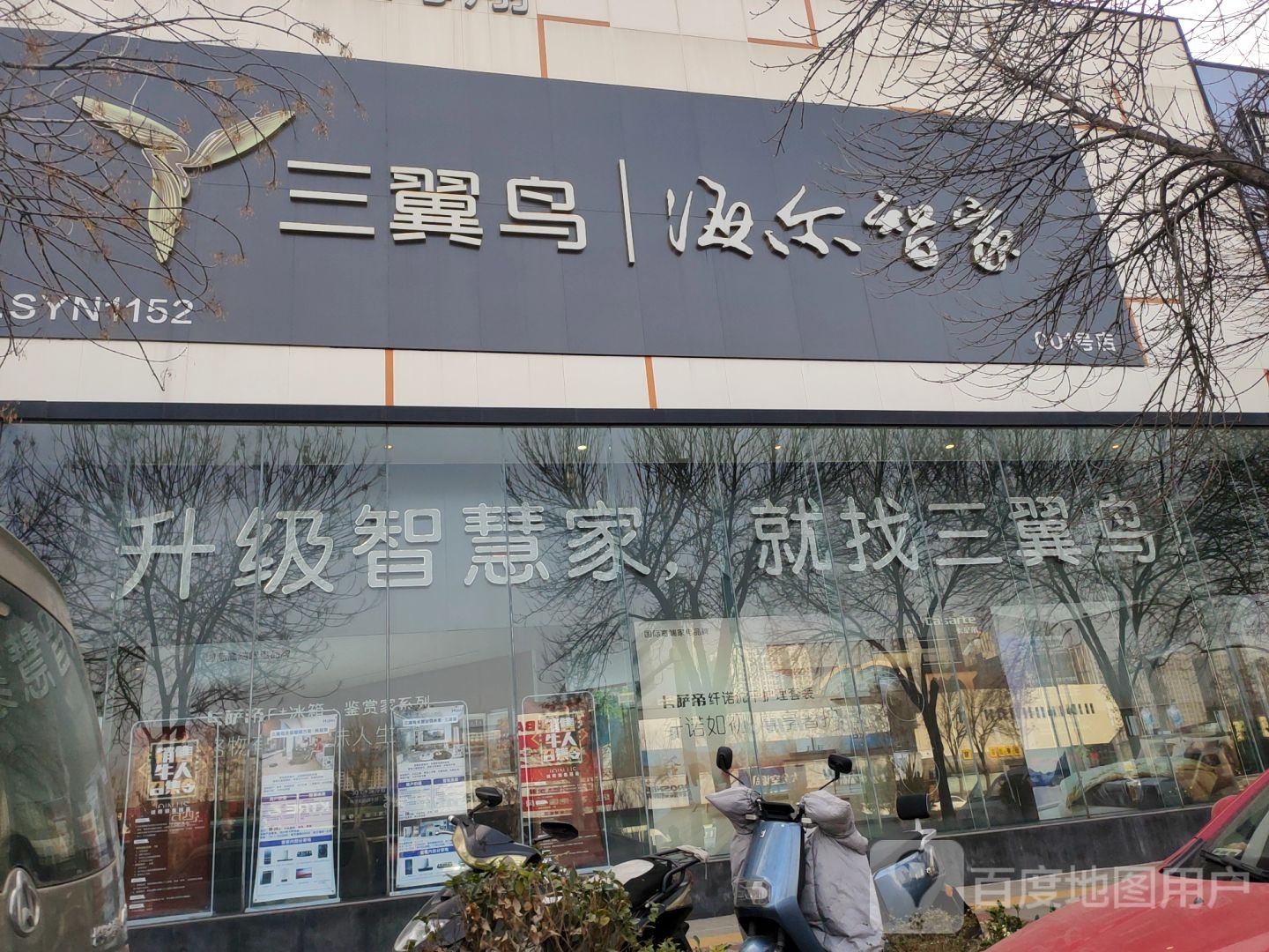 三翼鸟海尔智家(郑汴路店)