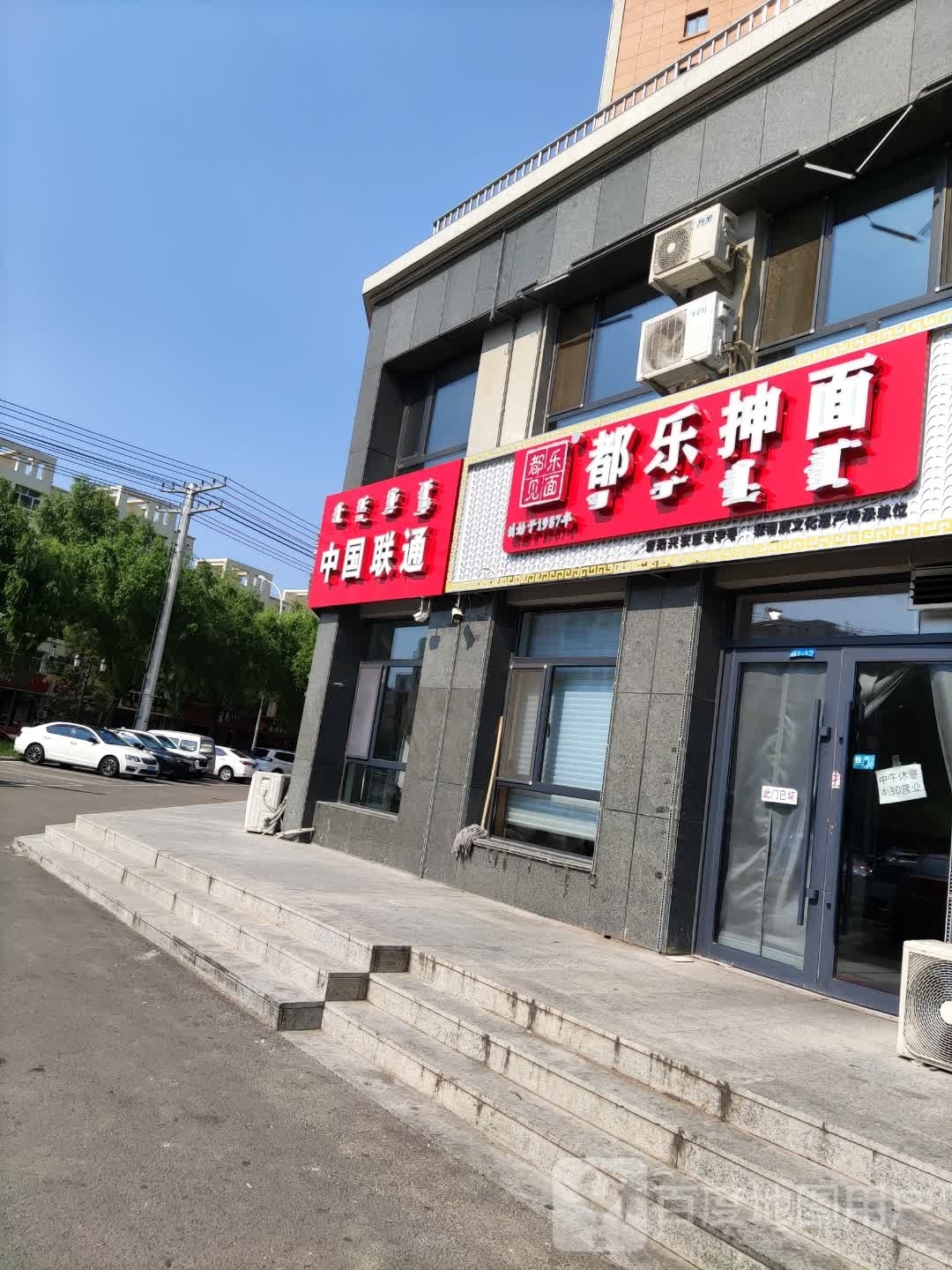 都乐抻面(盖亚国际大厦店)