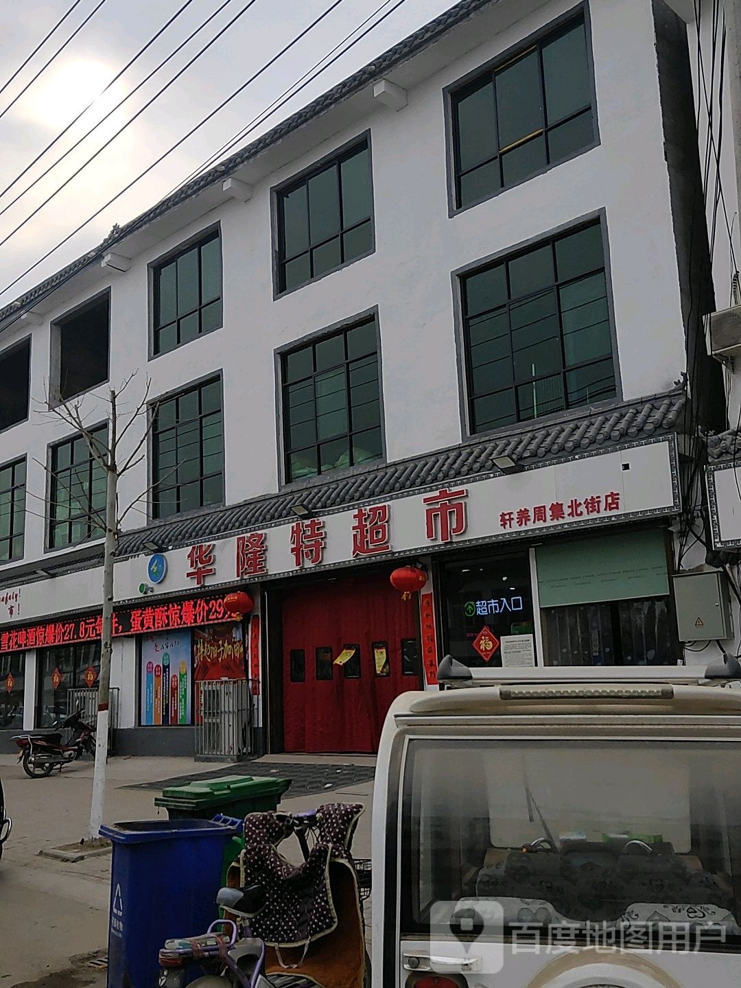 河南商丘经济开发区周集乡华隆特超市(轩养周集北街店)