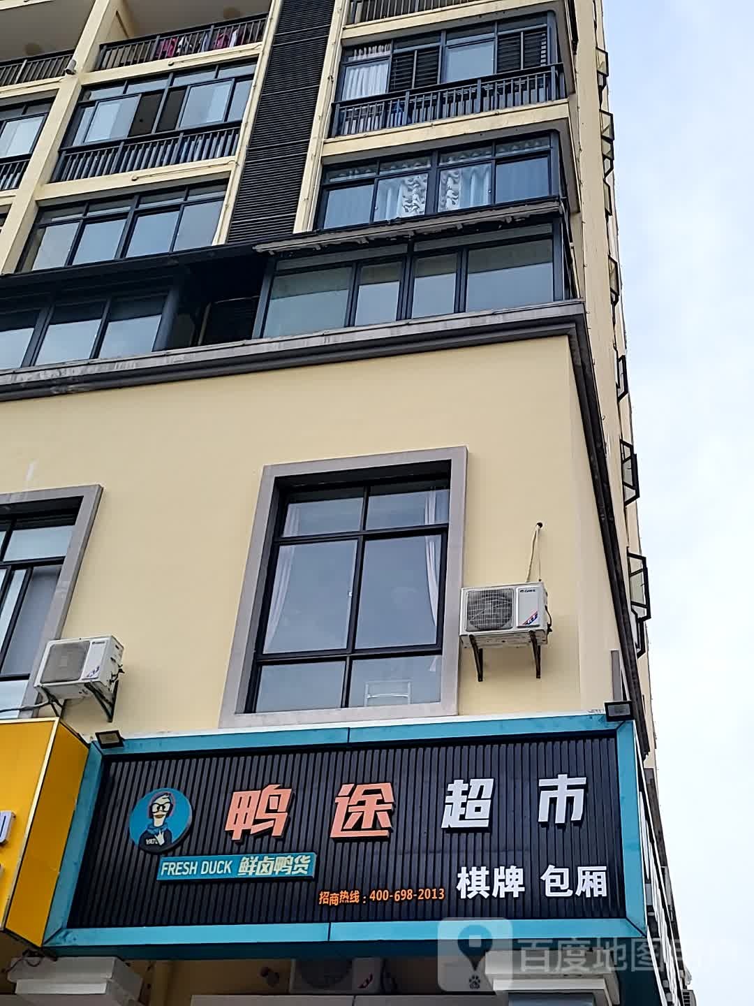 鸭途超市(儋州夏日国际商业广场店)
