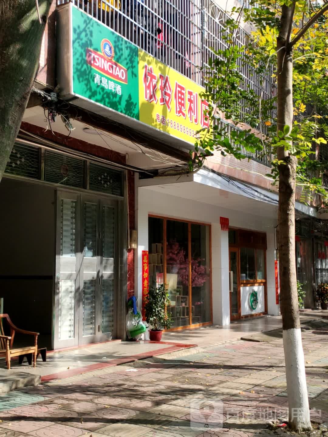 依玲便利店