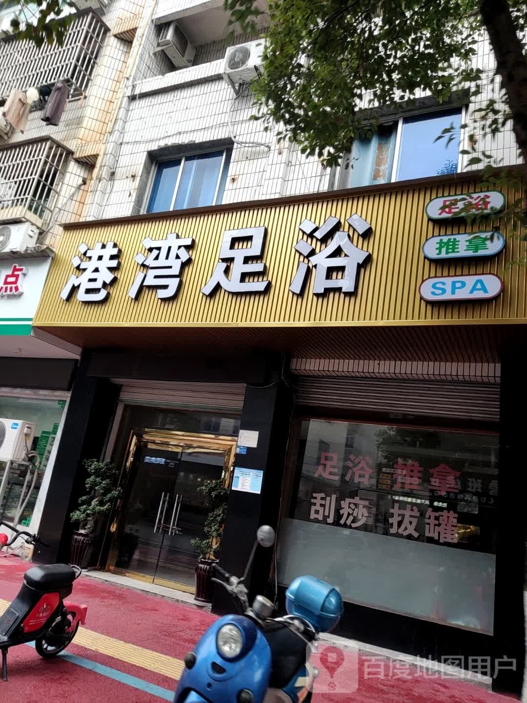 港湾足浴(东升东路店)