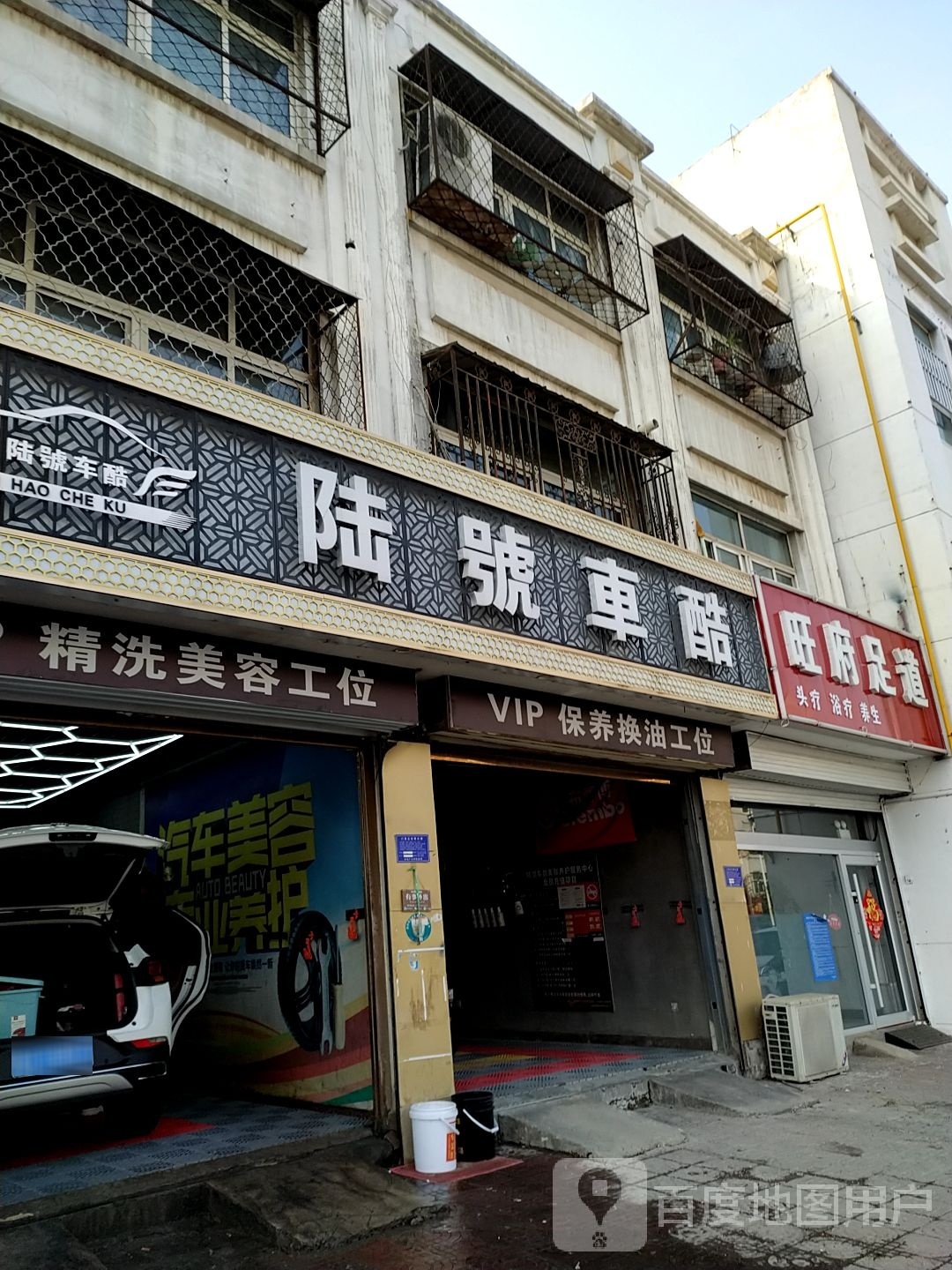 旺府足dao(君泰新城小区店)