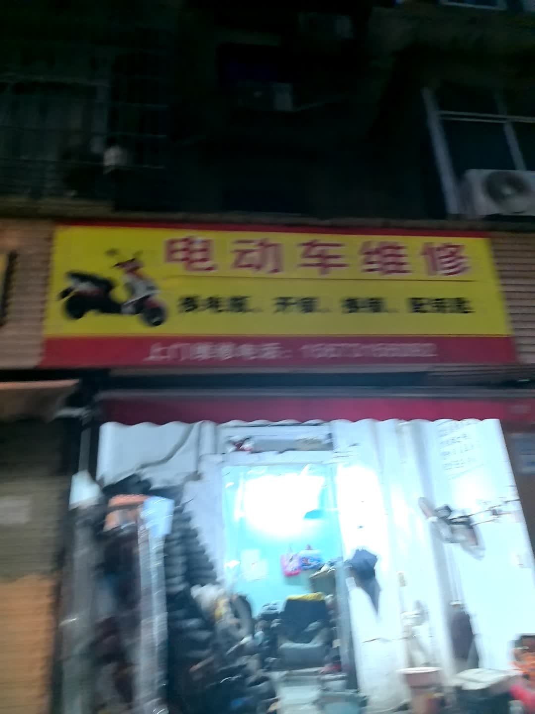 电动车维修