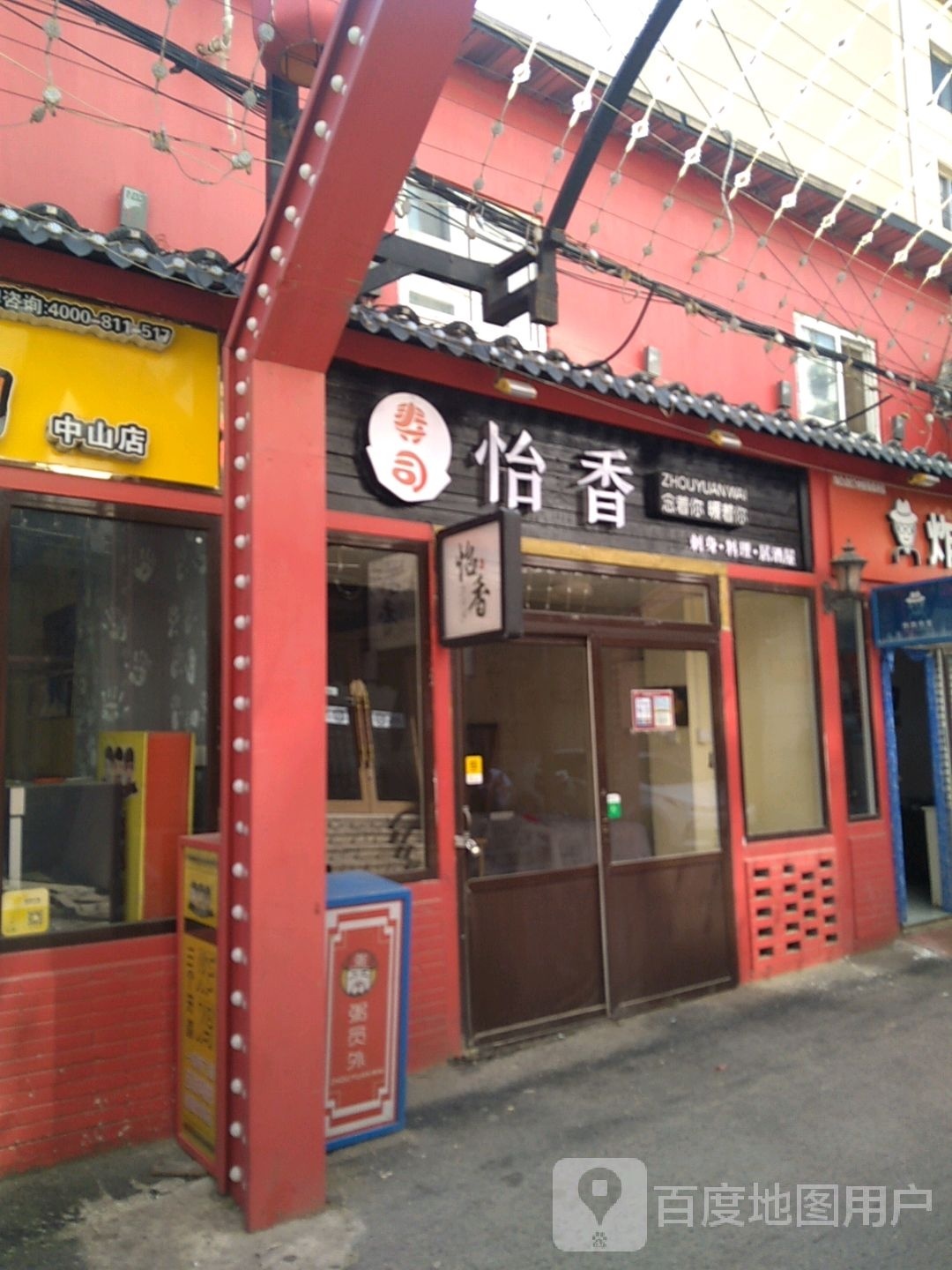 怡香刺身寿司(锦联国际大厦店)