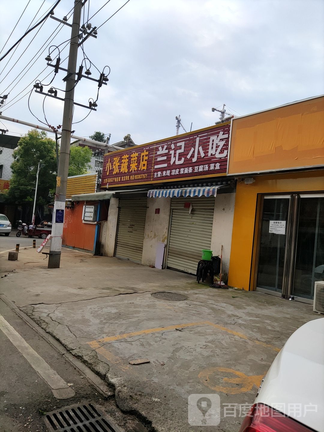 小张蔬菜店